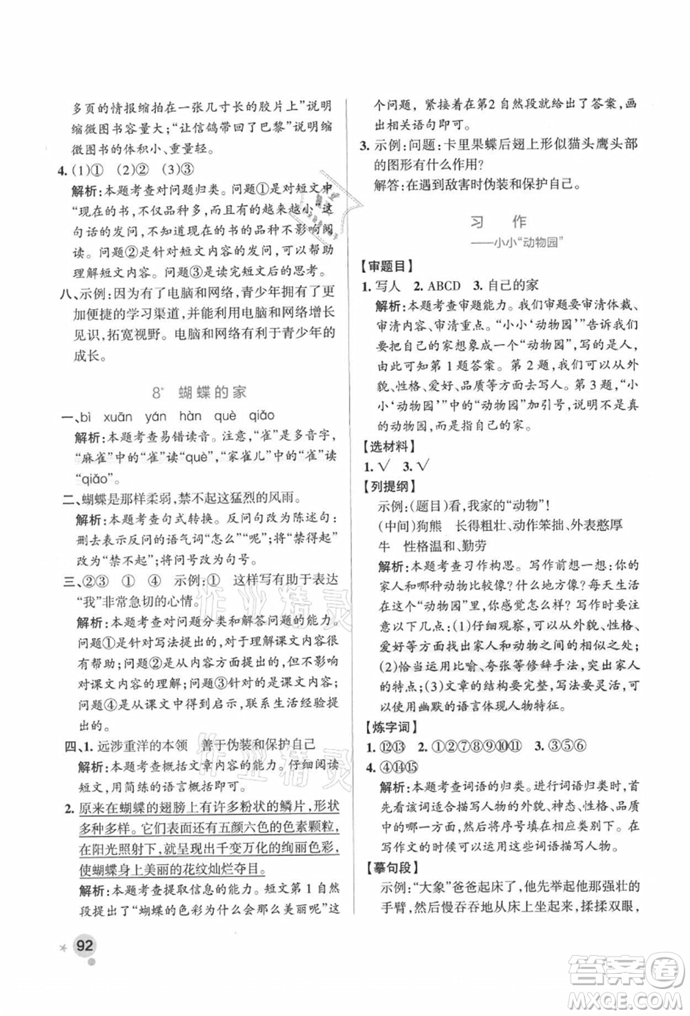 遼寧教育出版社2021秋季小學(xué)學(xué)霸作業(yè)本四年級語文上冊統(tǒng)編版廣東專版答案