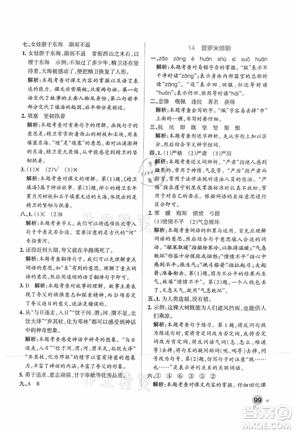 遼寧教育出版社2021秋季小學(xué)學(xué)霸作業(yè)本四年級語文上冊統(tǒng)編版廣東專版答案