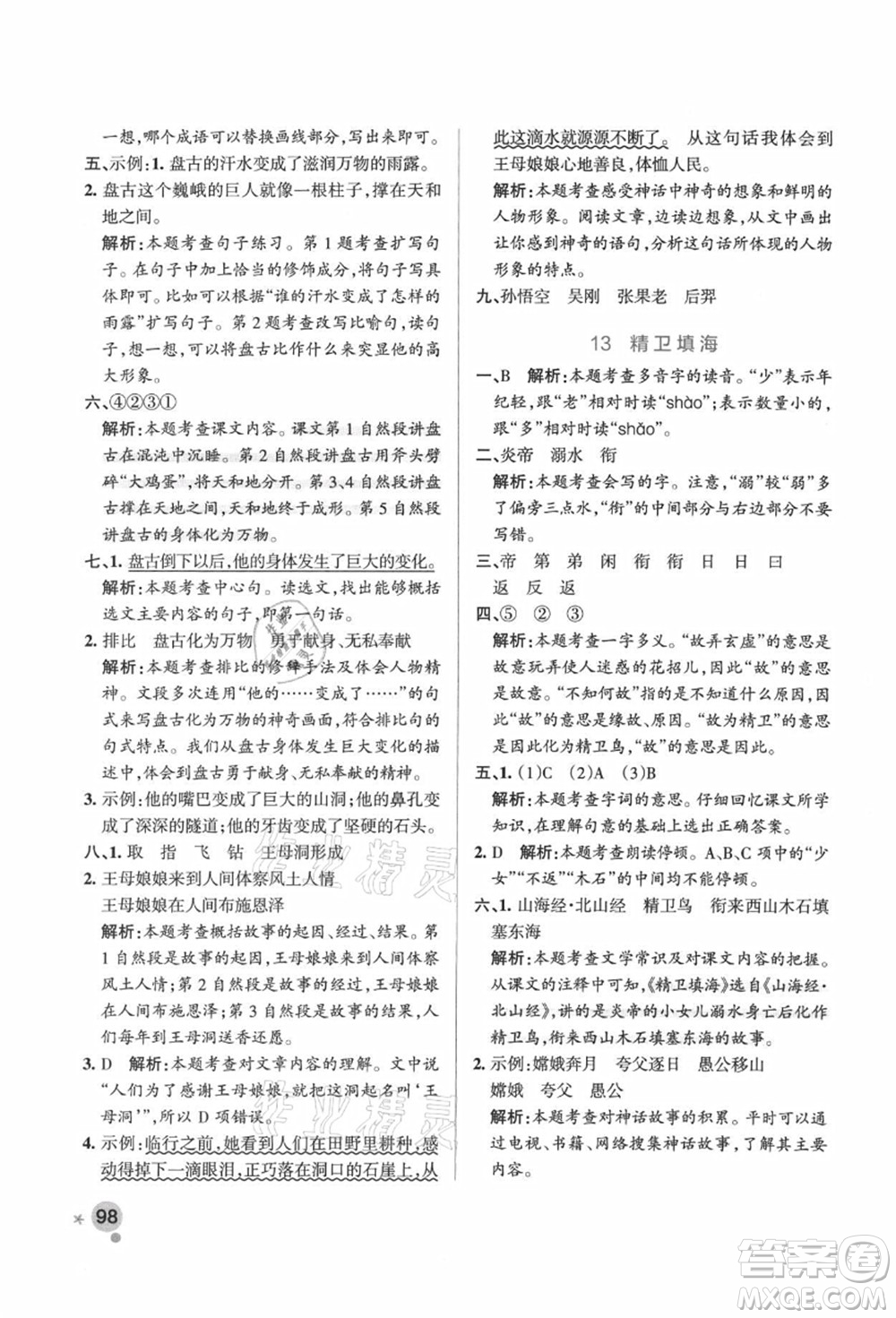 遼寧教育出版社2021秋季小學(xué)學(xué)霸作業(yè)本四年級語文上冊統(tǒng)編版廣東專版答案