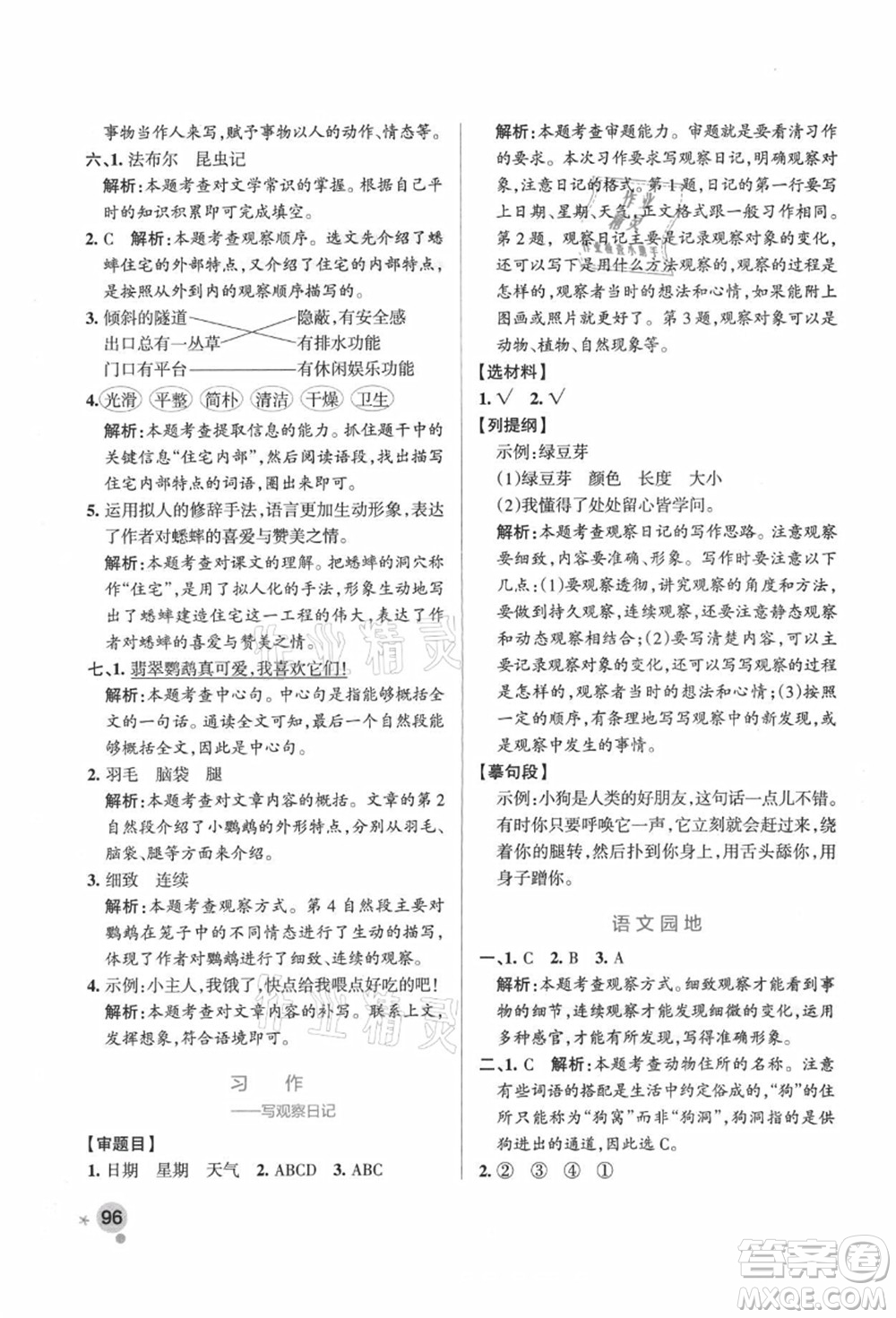 遼寧教育出版社2021秋季小學(xué)學(xué)霸作業(yè)本四年級語文上冊統(tǒng)編版廣東專版答案