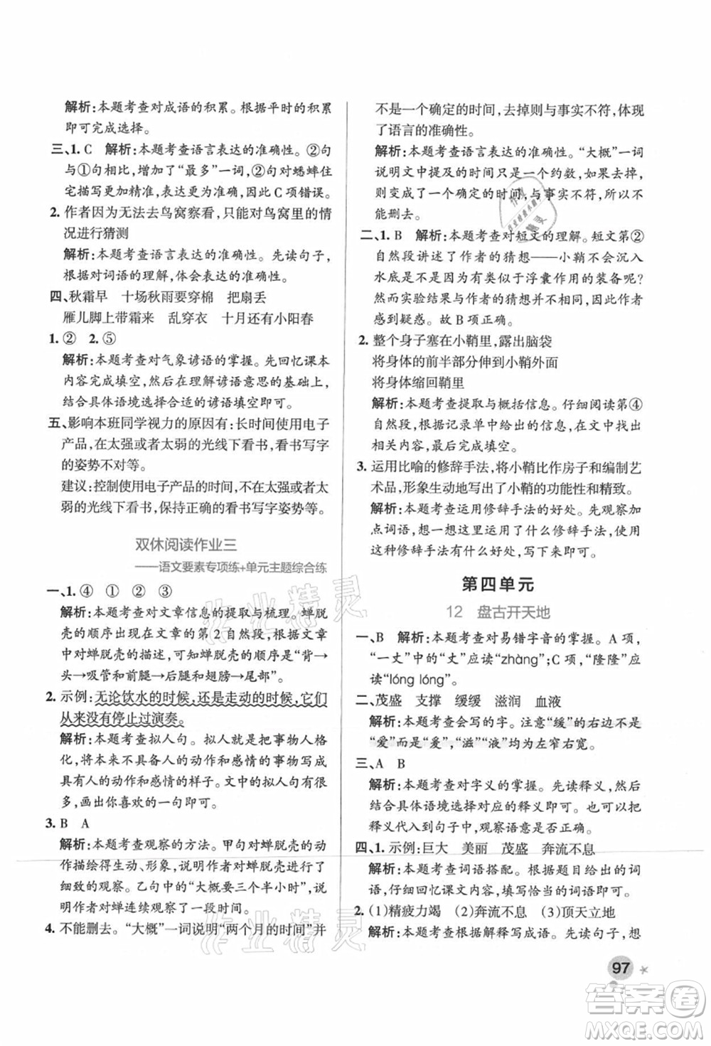 遼寧教育出版社2021秋季小學(xué)學(xué)霸作業(yè)本四年級語文上冊統(tǒng)編版廣東專版答案