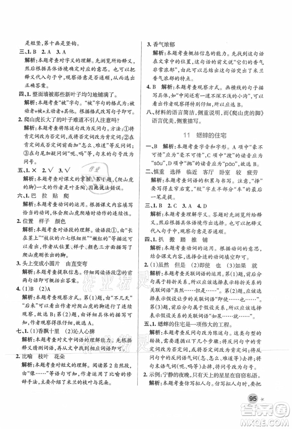 遼寧教育出版社2021秋季小學(xué)學(xué)霸作業(yè)本四年級語文上冊統(tǒng)編版廣東專版答案