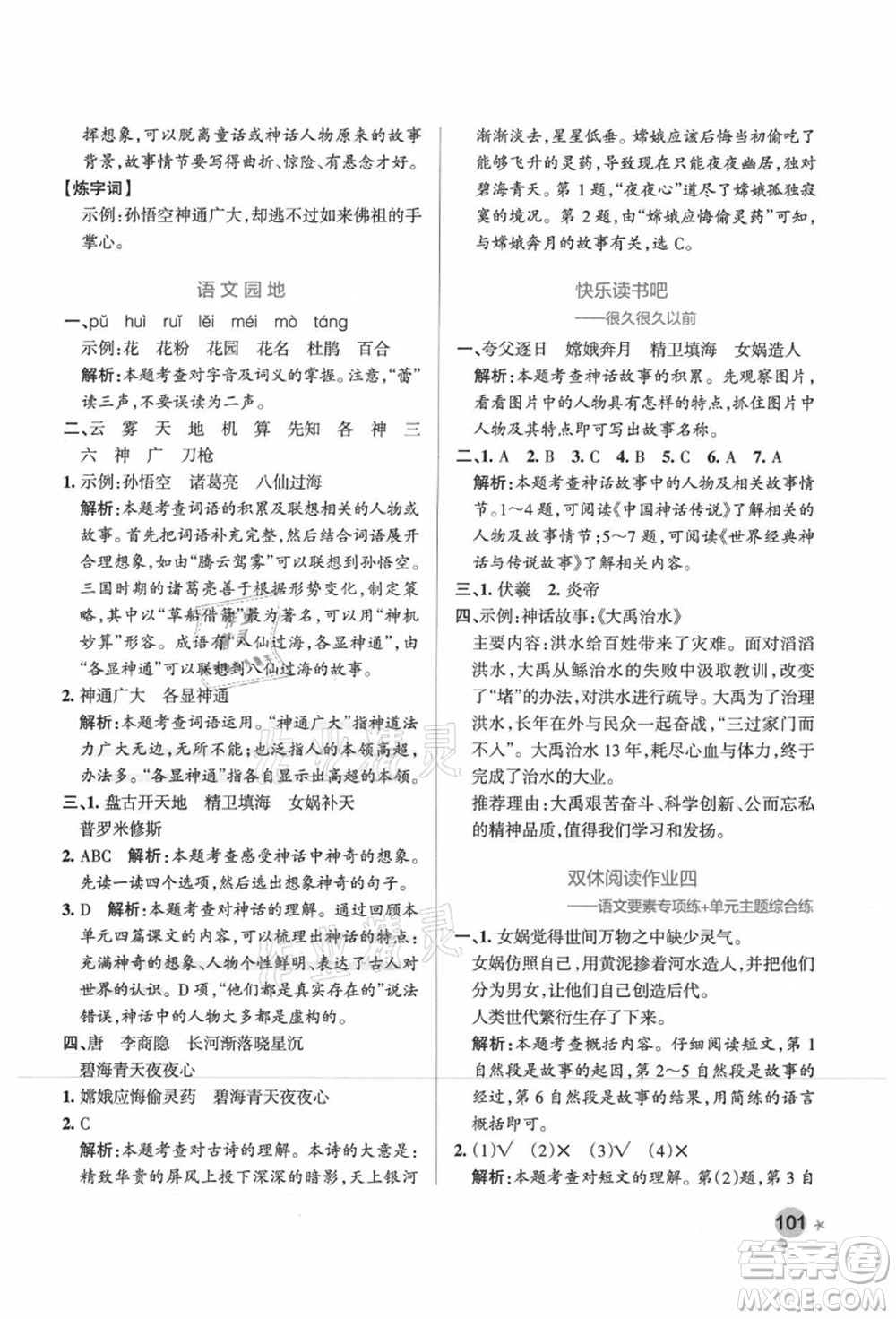 遼寧教育出版社2021秋季小學(xué)學(xué)霸作業(yè)本四年級語文上冊統(tǒng)編版廣東專版答案