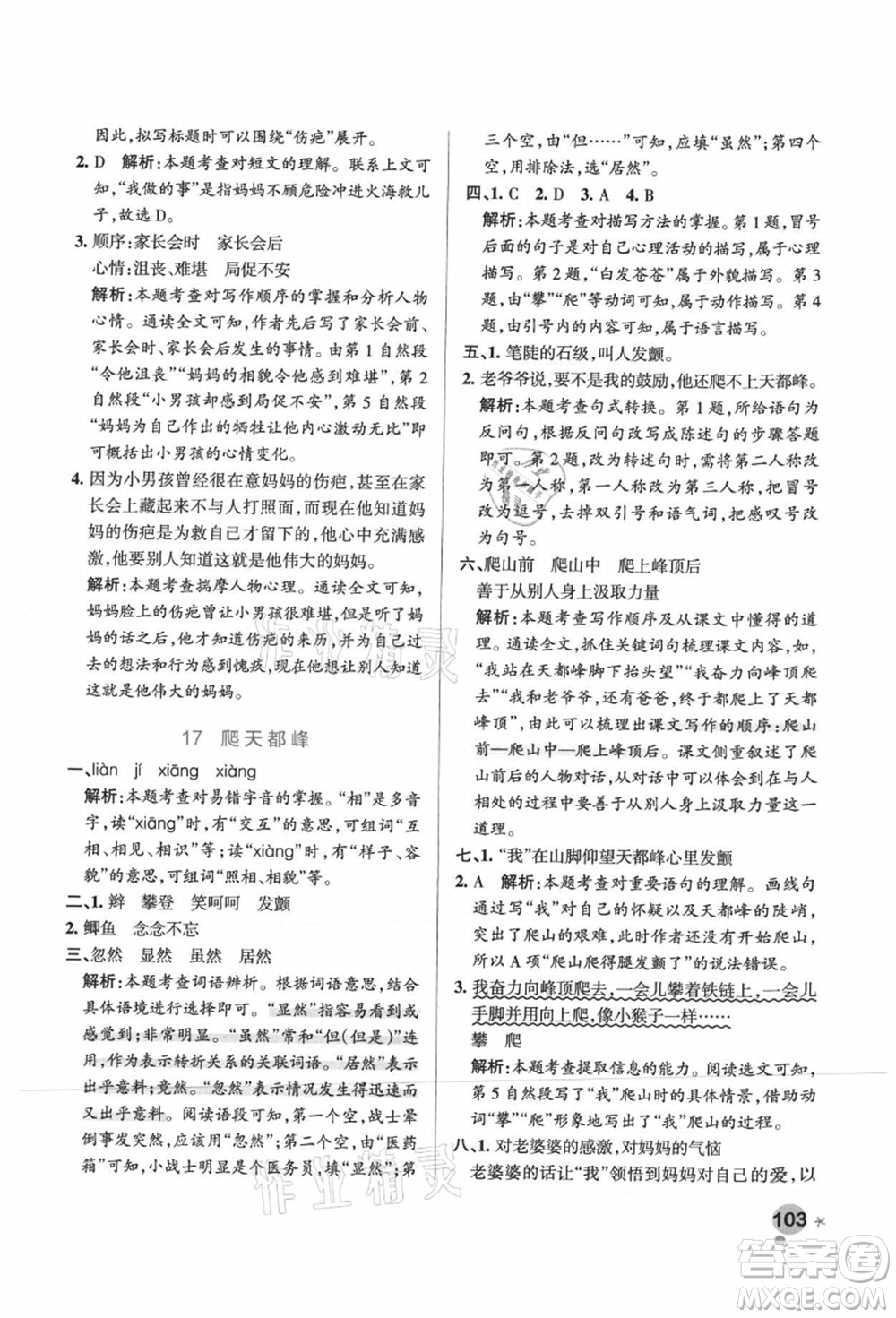 遼寧教育出版社2021秋季小學(xué)學(xué)霸作業(yè)本四年級語文上冊統(tǒng)編版廣東專版答案