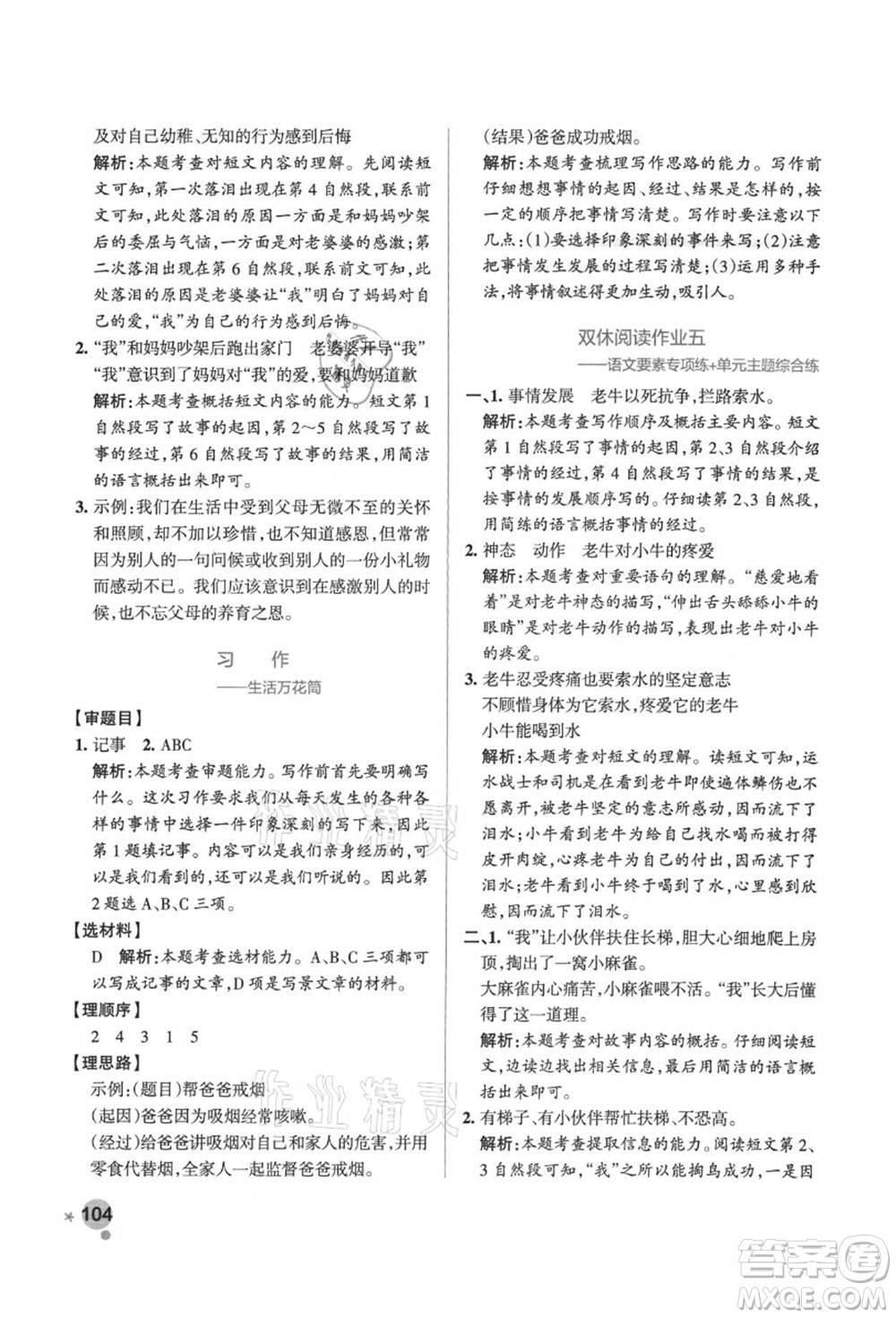 遼寧教育出版社2021秋季小學(xué)學(xué)霸作業(yè)本四年級語文上冊統(tǒng)編版廣東專版答案