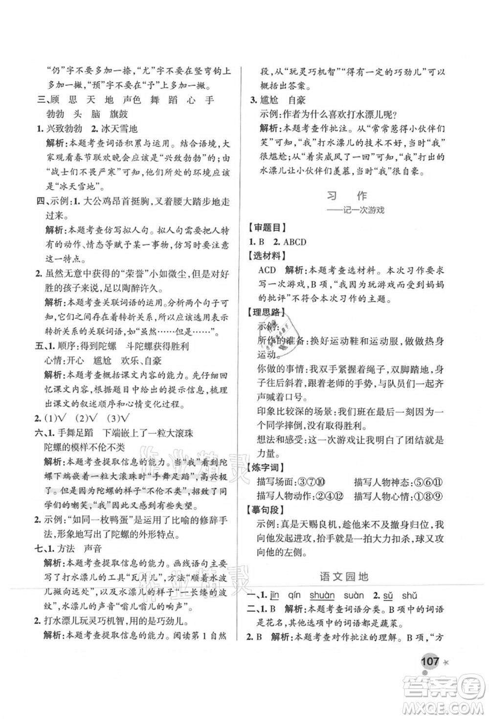 遼寧教育出版社2021秋季小學(xué)學(xué)霸作業(yè)本四年級語文上冊統(tǒng)編版廣東專版答案