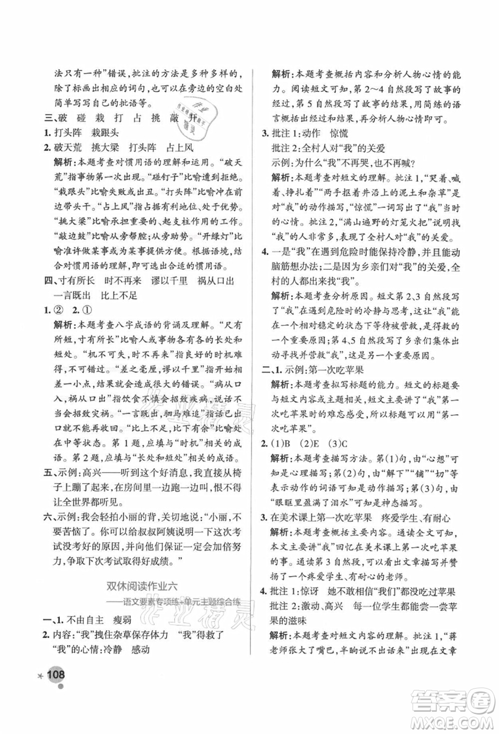 遼寧教育出版社2021秋季小學(xué)學(xué)霸作業(yè)本四年級語文上冊統(tǒng)編版廣東專版答案