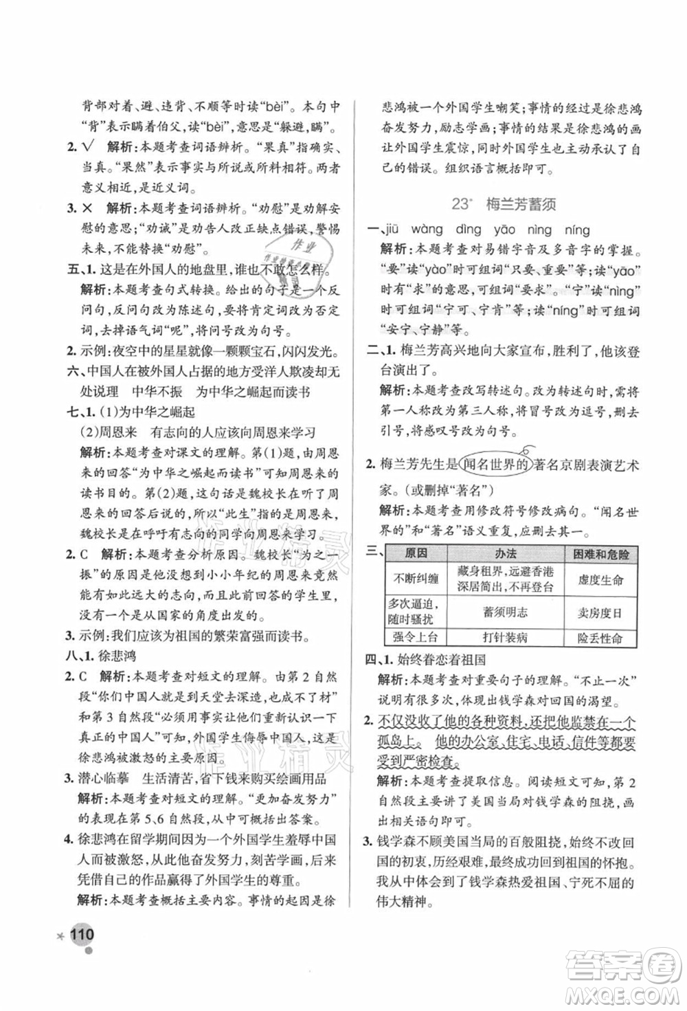 遼寧教育出版社2021秋季小學(xué)學(xué)霸作業(yè)本四年級語文上冊統(tǒng)編版廣東專版答案