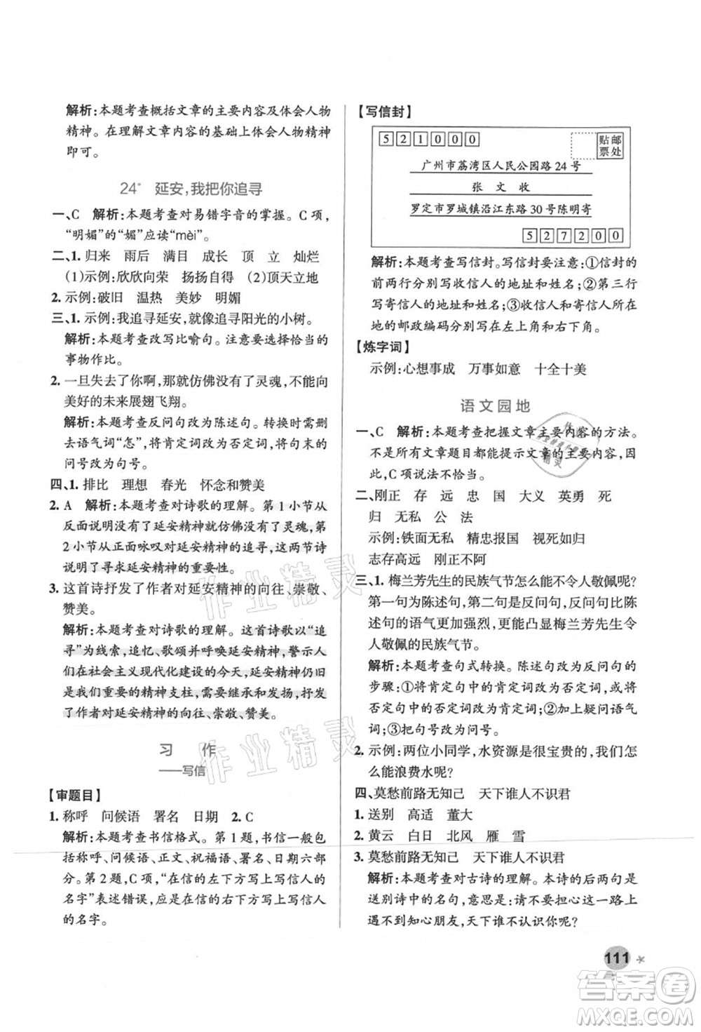 遼寧教育出版社2021秋季小學(xué)學(xué)霸作業(yè)本四年級語文上冊統(tǒng)編版廣東專版答案