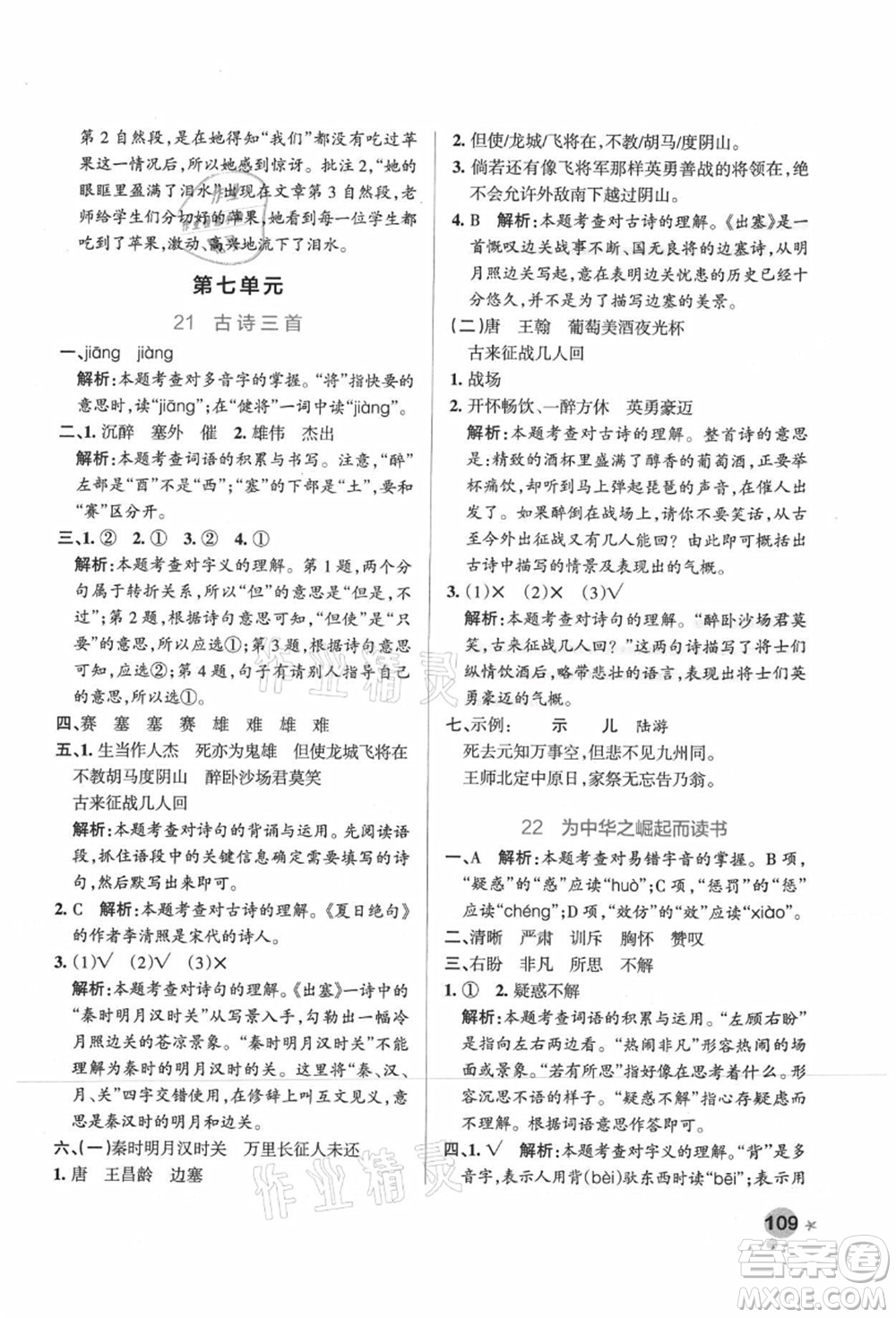 遼寧教育出版社2021秋季小學(xué)學(xué)霸作業(yè)本四年級語文上冊統(tǒng)編版廣東專版答案