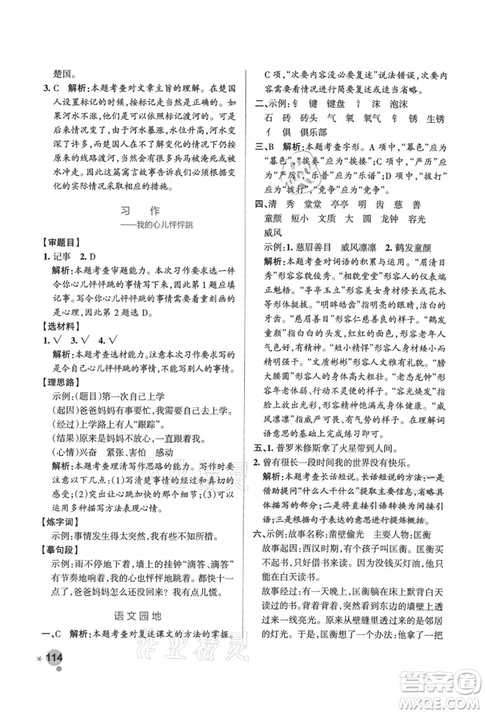 遼寧教育出版社2021秋季小學(xué)學(xué)霸作業(yè)本四年級語文上冊統(tǒng)編版廣東專版答案