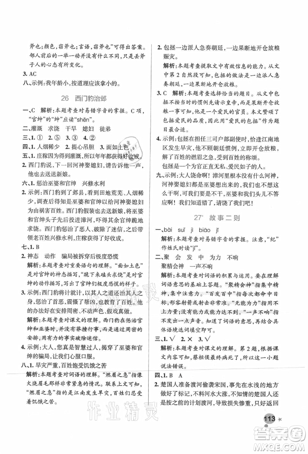 遼寧教育出版社2021秋季小學(xué)學(xué)霸作業(yè)本四年級語文上冊統(tǒng)編版廣東專版答案