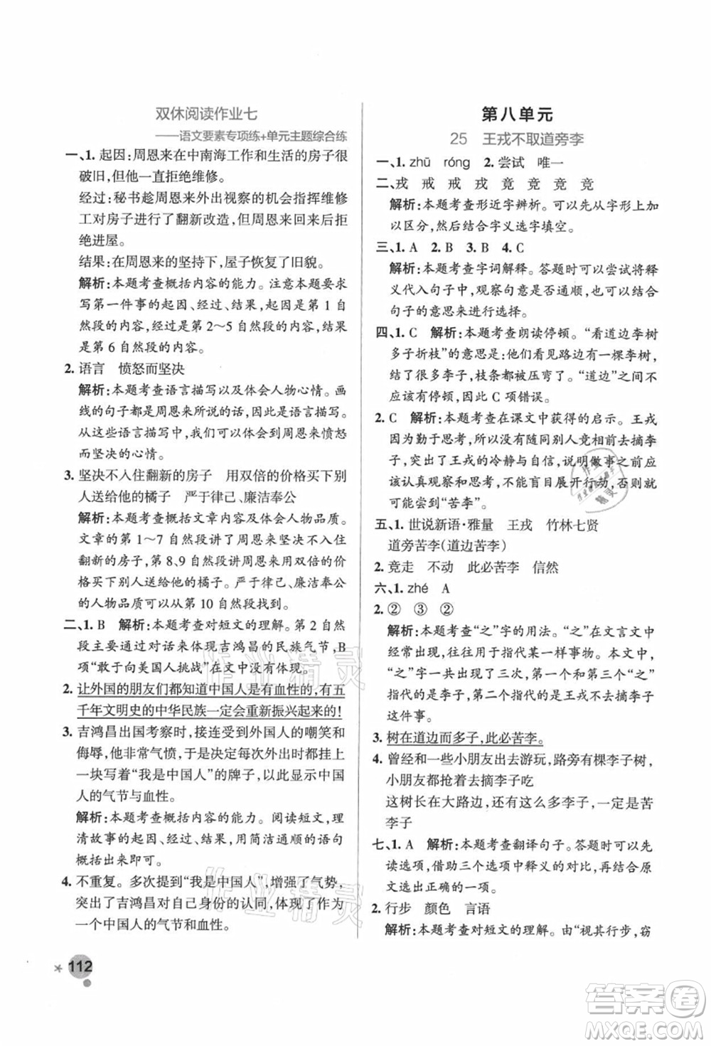 遼寧教育出版社2021秋季小學(xué)學(xué)霸作業(yè)本四年級語文上冊統(tǒng)編版廣東專版答案