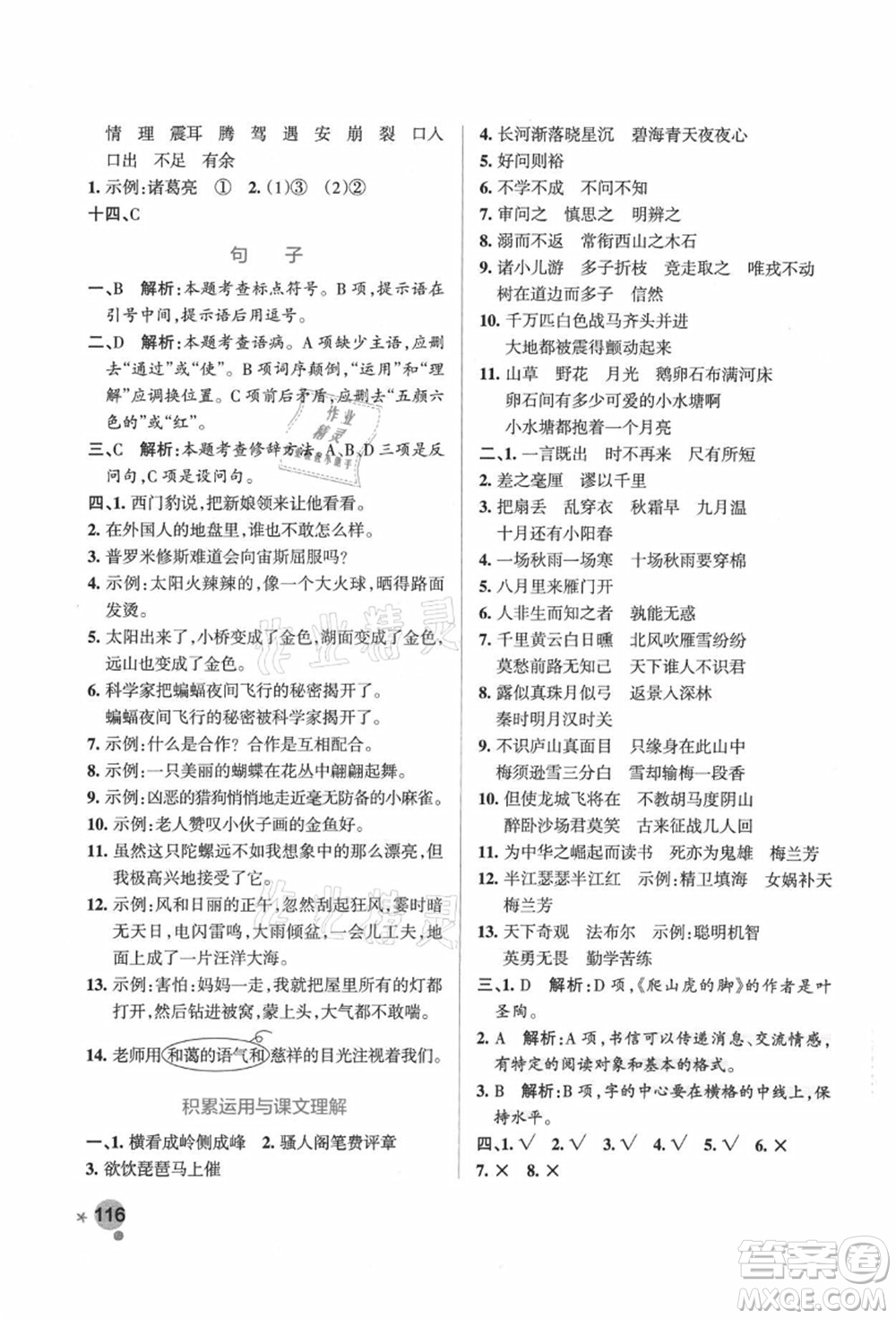 遼寧教育出版社2021秋季小學(xué)學(xué)霸作業(yè)本四年級語文上冊統(tǒng)編版廣東專版答案