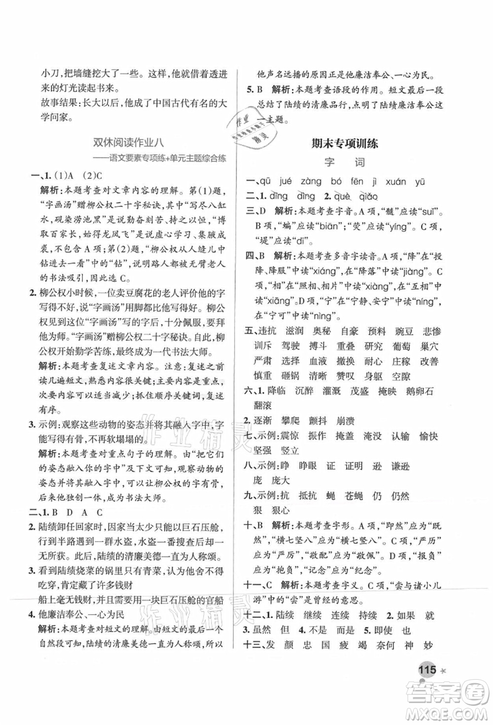 遼寧教育出版社2021秋季小學(xué)學(xué)霸作業(yè)本四年級語文上冊統(tǒng)編版廣東專版答案