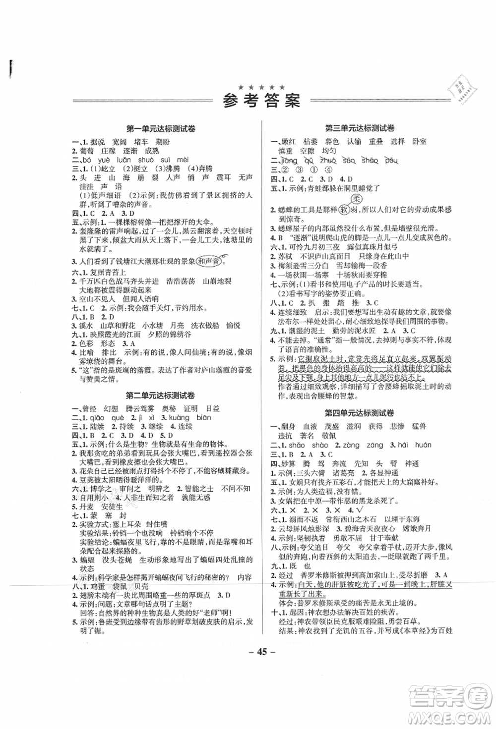 遼寧教育出版社2021秋季小學(xué)學(xué)霸作業(yè)本四年級語文上冊統(tǒng)編版廣東專版答案