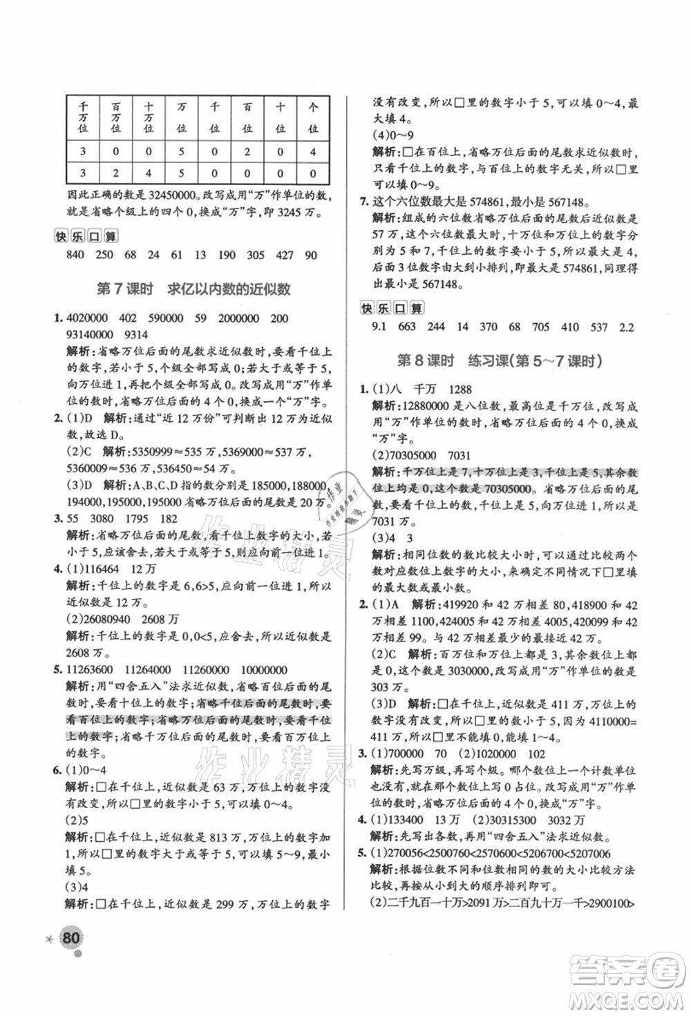 遼寧教育出版社2021秋季小學(xué)學(xué)霸作業(yè)本四年級(jí)數(shù)學(xué)上冊(cè)RJ人教版答案