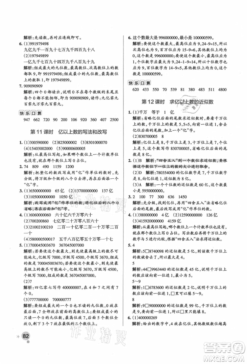 遼寧教育出版社2021秋季小學(xué)學(xué)霸作業(yè)本四年級(jí)數(shù)學(xué)上冊(cè)RJ人教版答案