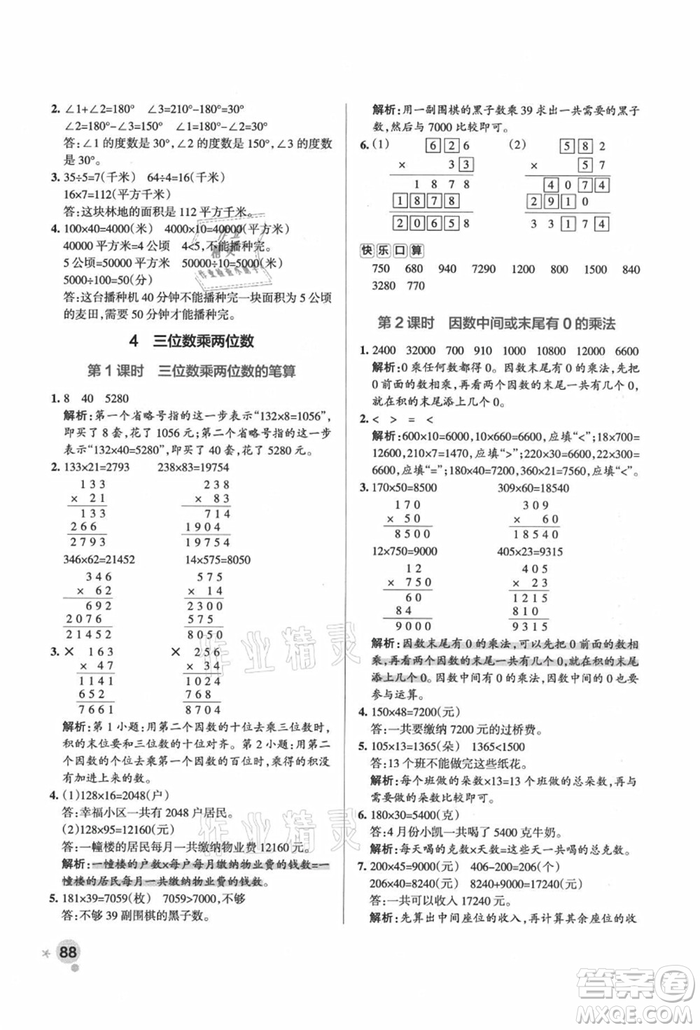 遼寧教育出版社2021秋季小學(xué)學(xué)霸作業(yè)本四年級(jí)數(shù)學(xué)上冊(cè)RJ人教版答案