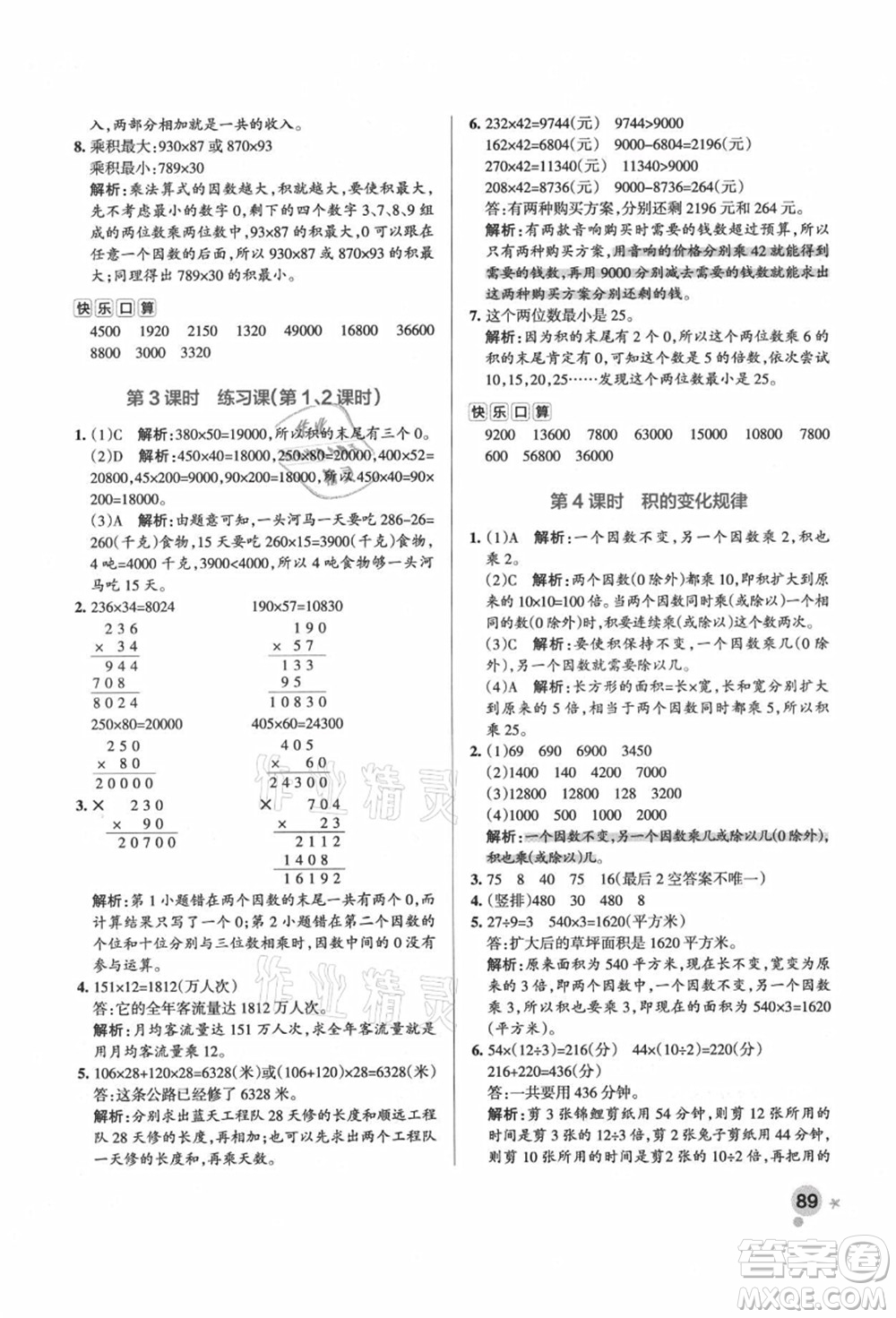 遼寧教育出版社2021秋季小學(xué)學(xué)霸作業(yè)本四年級(jí)數(shù)學(xué)上冊(cè)RJ人教版答案