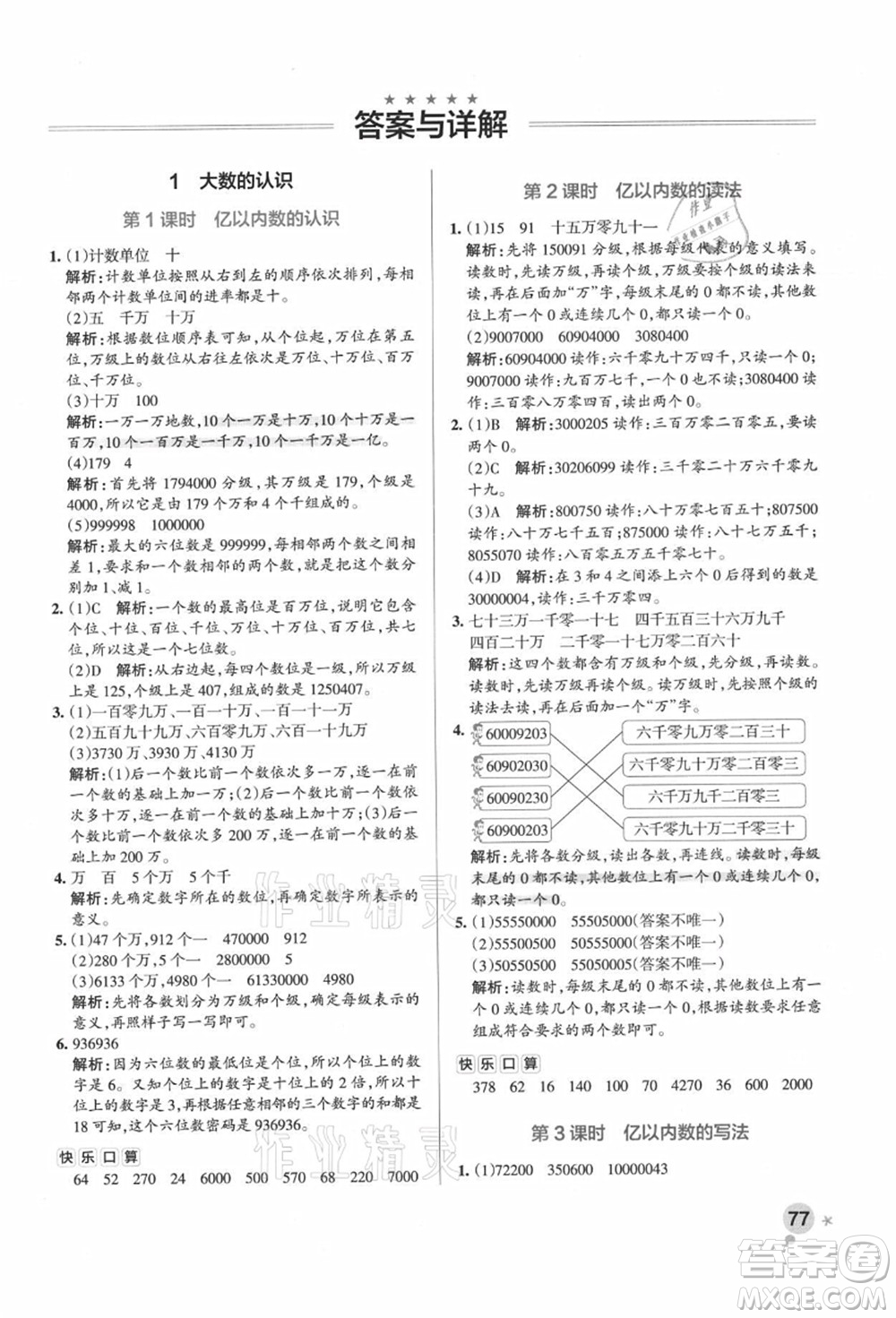 遼寧教育出版社2021秋季小學(xué)學(xué)霸作業(yè)本四年級數(shù)學(xué)上冊RJ人教版廣東專版答案