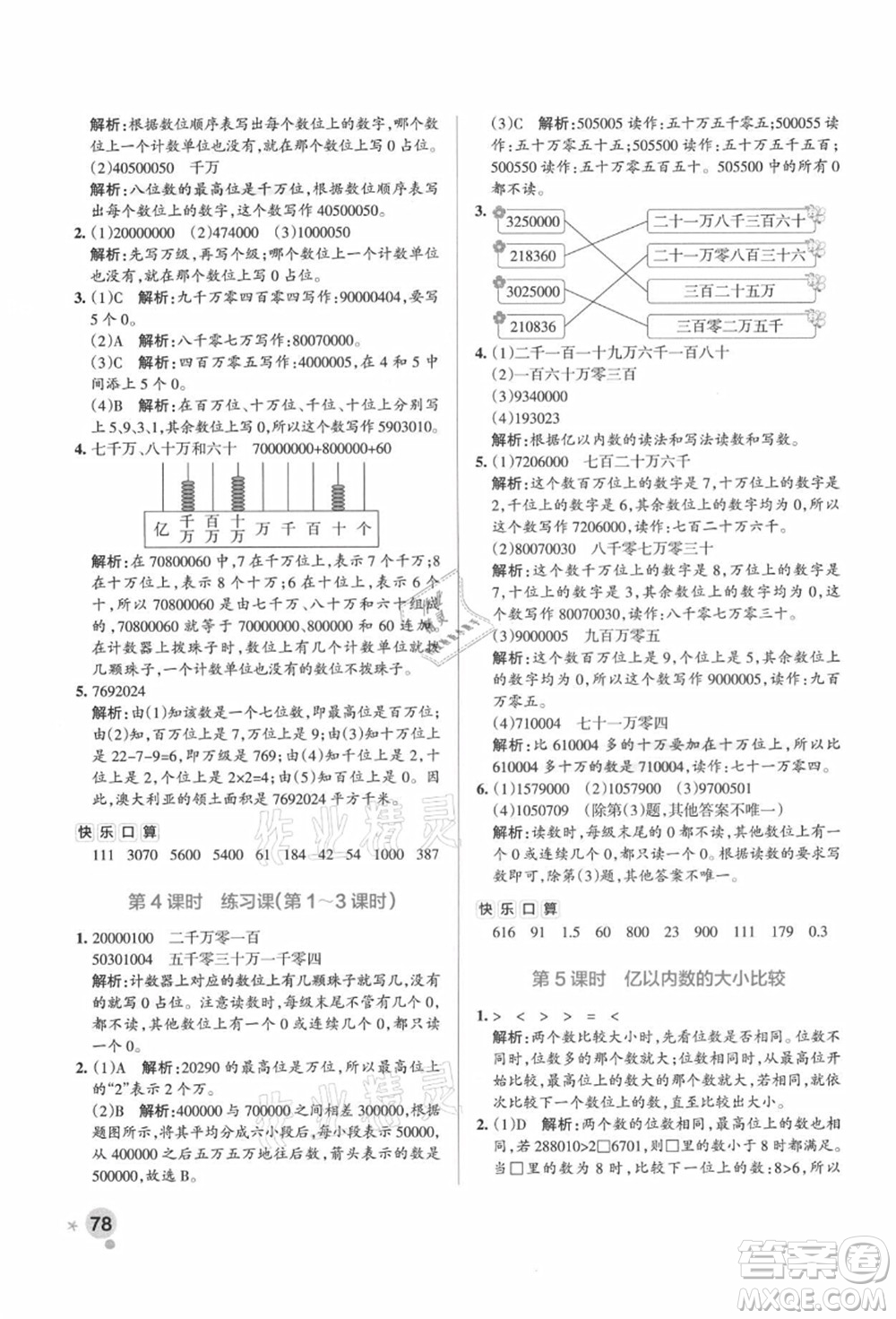 遼寧教育出版社2021秋季小學(xué)學(xué)霸作業(yè)本四年級數(shù)學(xué)上冊RJ人教版廣東專版答案