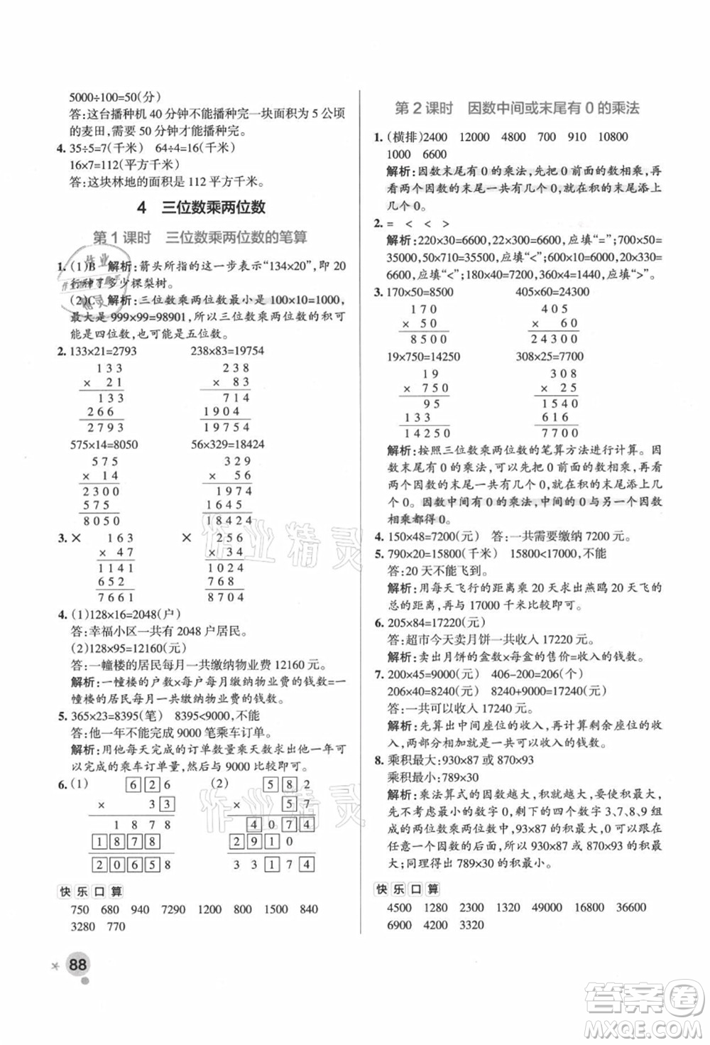 遼寧教育出版社2021秋季小學(xué)學(xué)霸作業(yè)本四年級數(shù)學(xué)上冊RJ人教版廣東專版答案