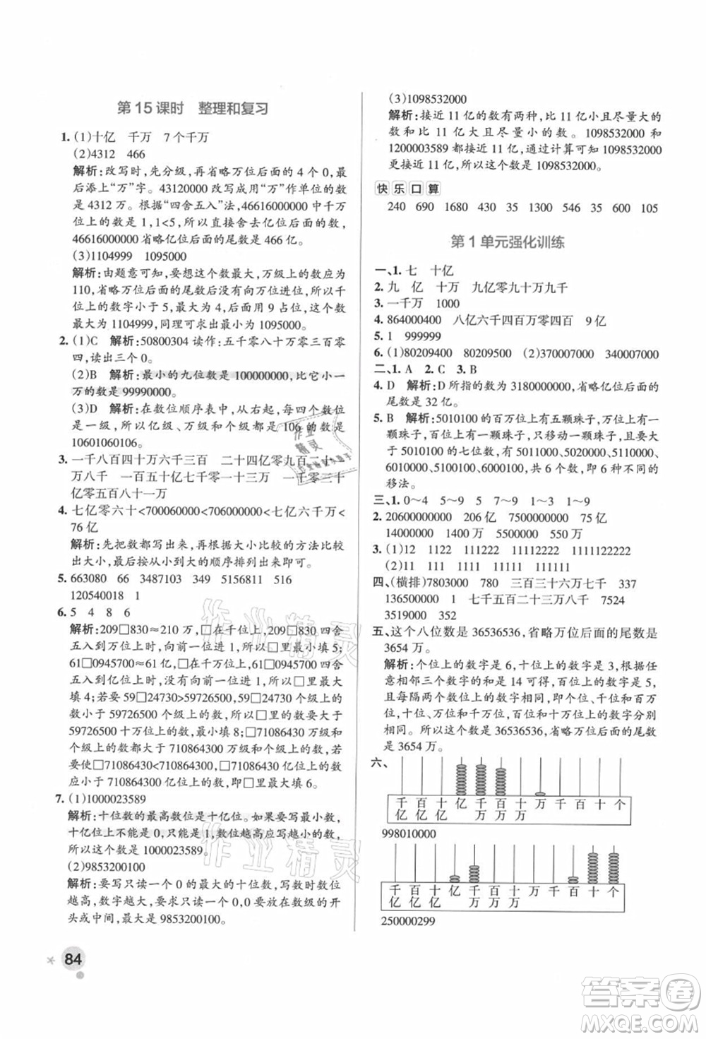 遼寧教育出版社2021秋季小學(xué)學(xué)霸作業(yè)本四年級數(shù)學(xué)上冊RJ人教版廣東專版答案