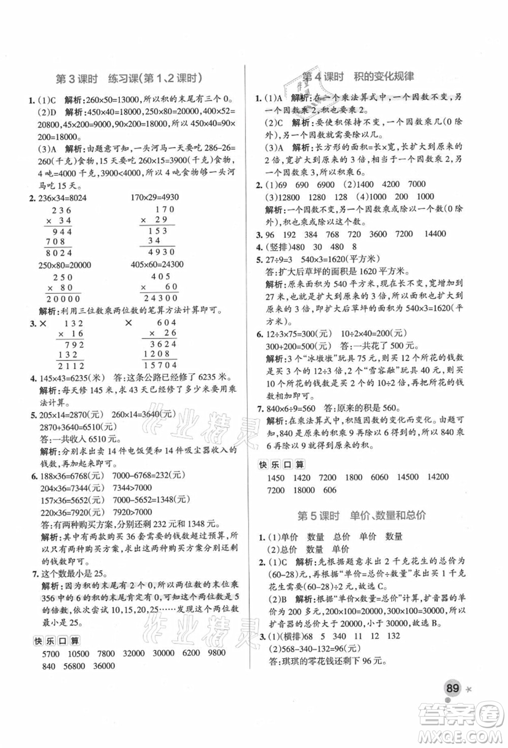 遼寧教育出版社2021秋季小學(xué)學(xué)霸作業(yè)本四年級數(shù)學(xué)上冊RJ人教版廣東專版答案