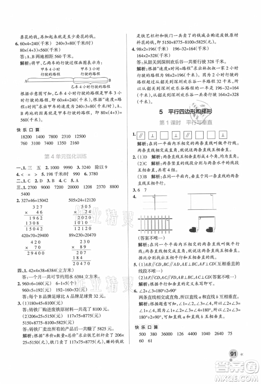 遼寧教育出版社2021秋季小學(xué)學(xué)霸作業(yè)本四年級數(shù)學(xué)上冊RJ人教版廣東專版答案