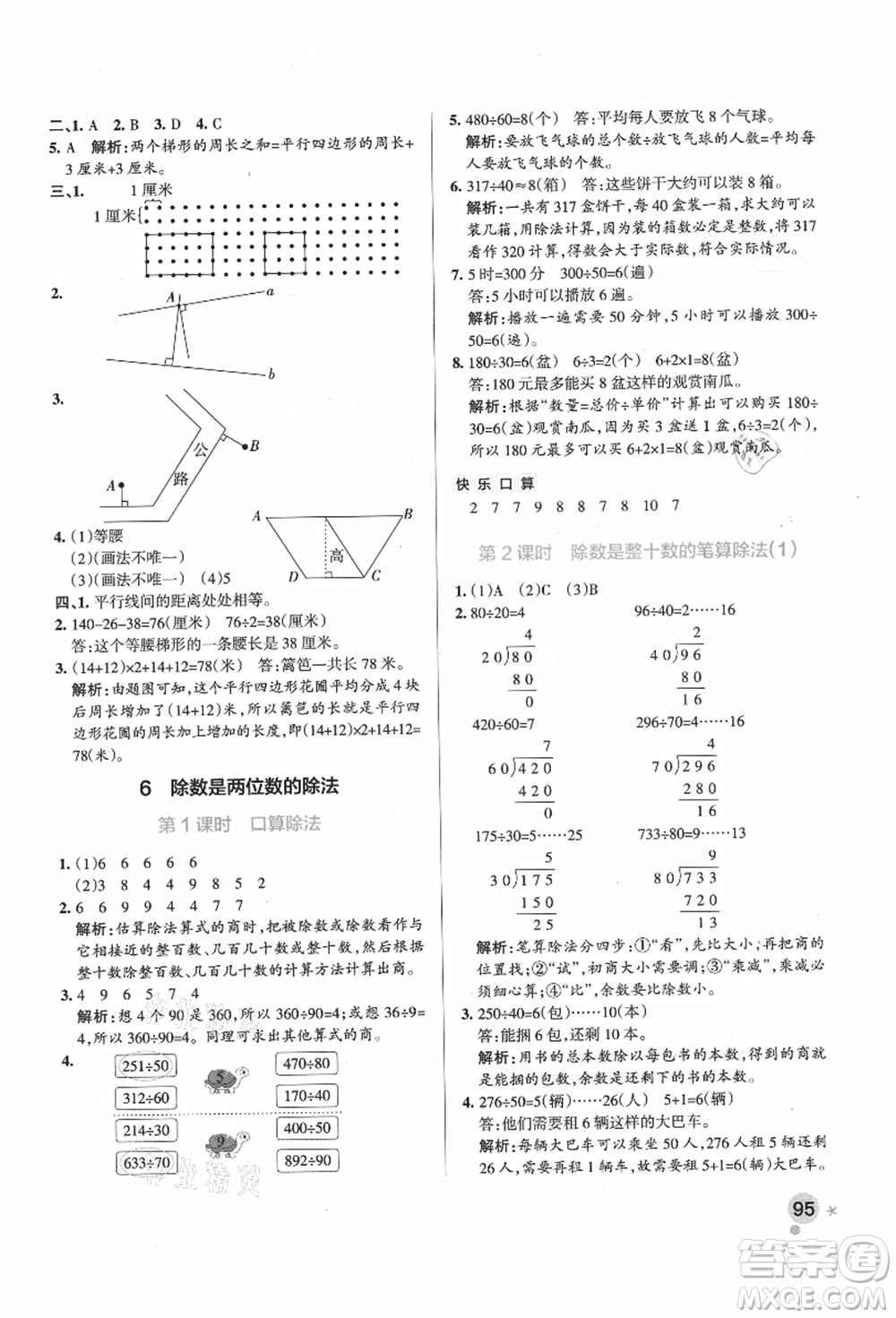 遼寧教育出版社2021秋季小學(xué)學(xué)霸作業(yè)本四年級數(shù)學(xué)上冊RJ人教版廣東專版答案