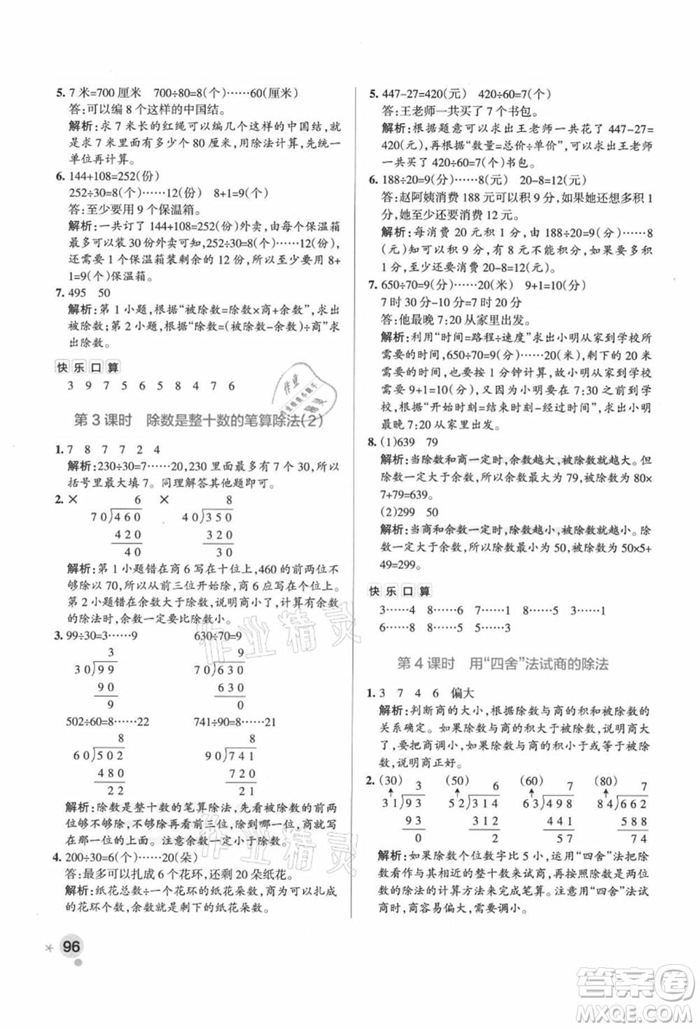 遼寧教育出版社2021秋季小學(xué)學(xué)霸作業(yè)本四年級數(shù)學(xué)上冊RJ人教版廣東專版答案