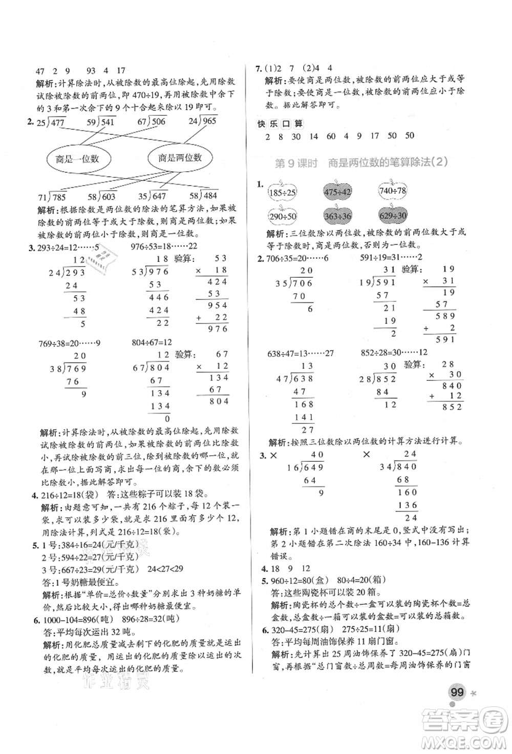 遼寧教育出版社2021秋季小學(xué)學(xué)霸作業(yè)本四年級數(shù)學(xué)上冊RJ人教版廣東專版答案