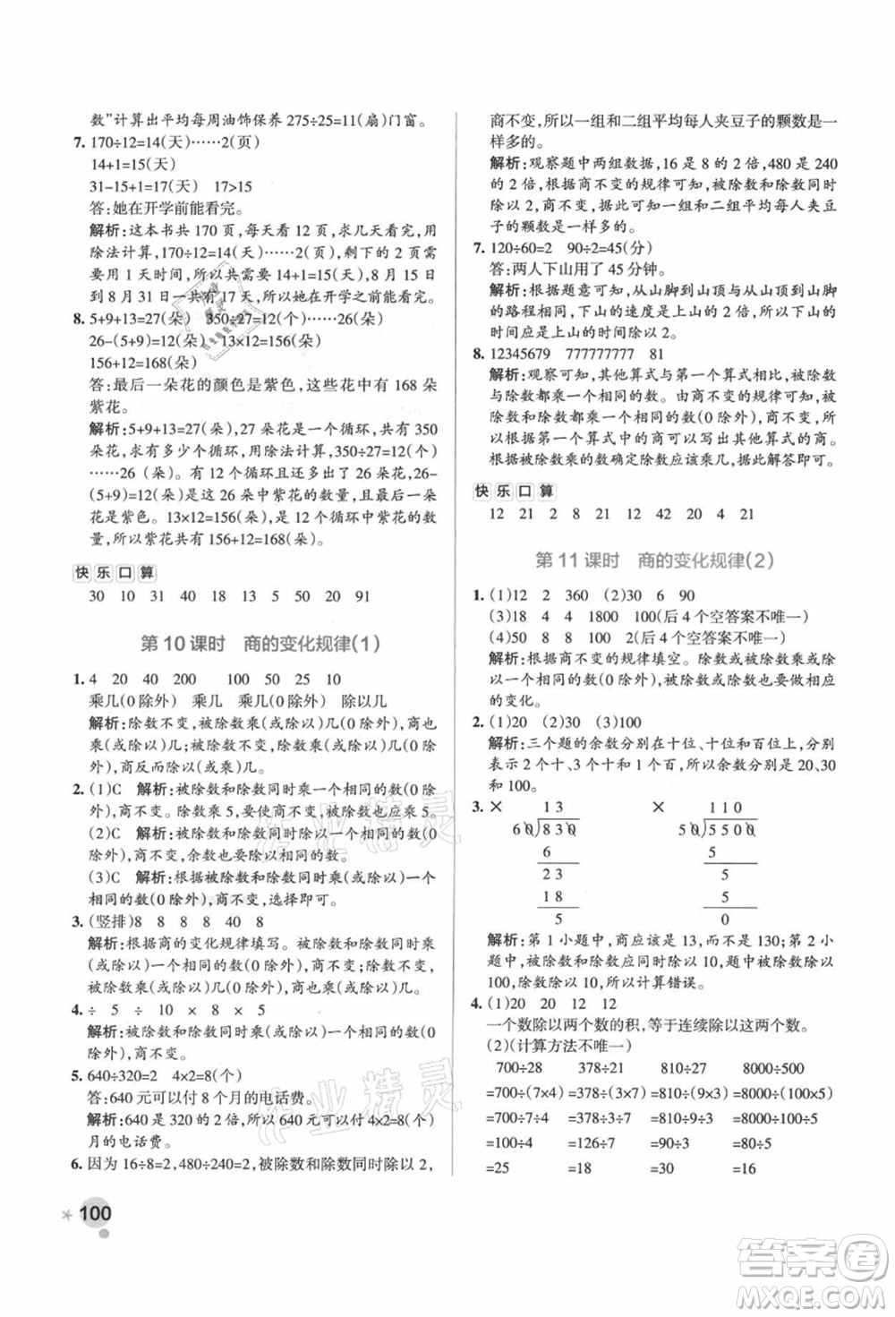 遼寧教育出版社2021秋季小學(xué)學(xué)霸作業(yè)本四年級數(shù)學(xué)上冊RJ人教版廣東專版答案