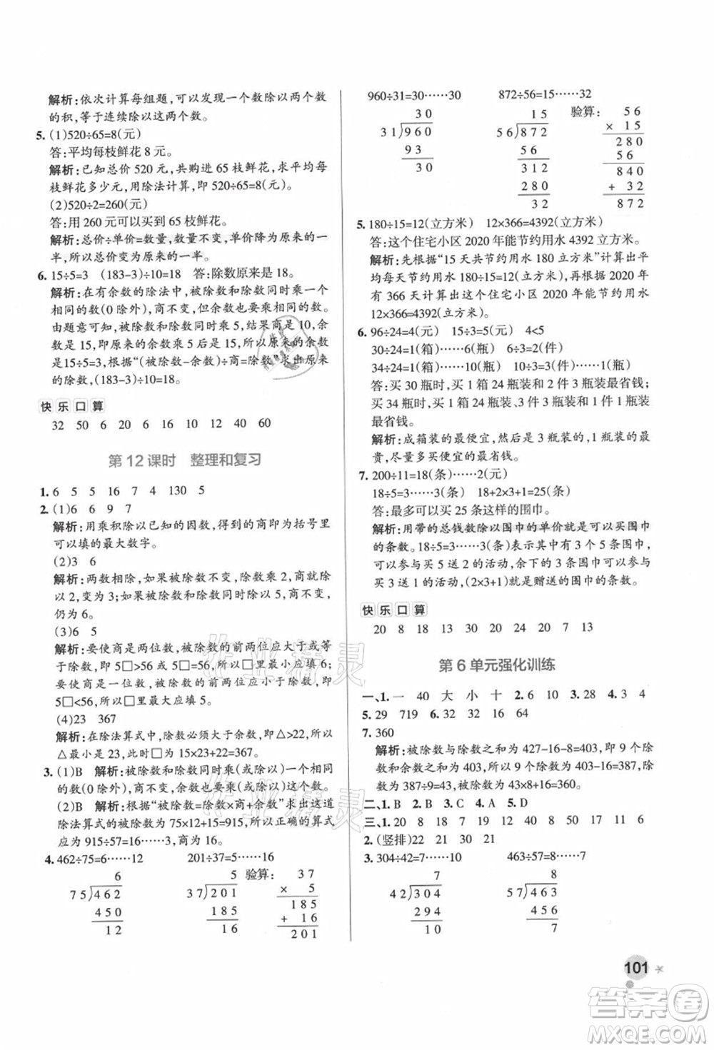 遼寧教育出版社2021秋季小學(xué)學(xué)霸作業(yè)本四年級數(shù)學(xué)上冊RJ人教版廣東專版答案