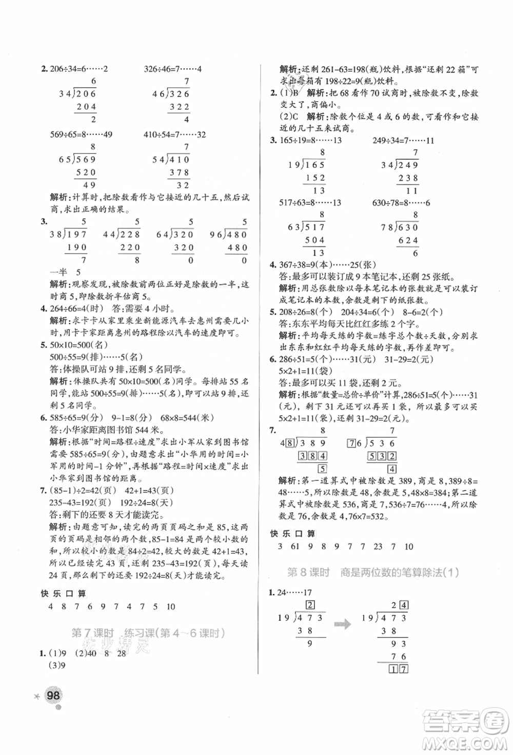 遼寧教育出版社2021秋季小學(xué)學(xué)霸作業(yè)本四年級數(shù)學(xué)上冊RJ人教版廣東專版答案