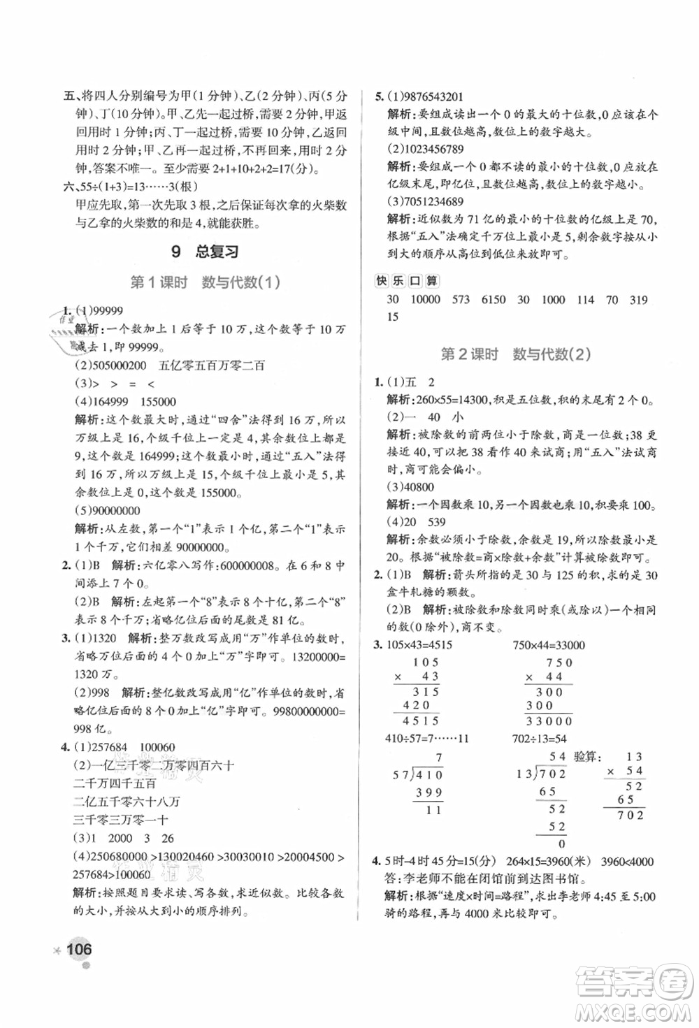 遼寧教育出版社2021秋季小學(xué)學(xué)霸作業(yè)本四年級數(shù)學(xué)上冊RJ人教版廣東專版答案