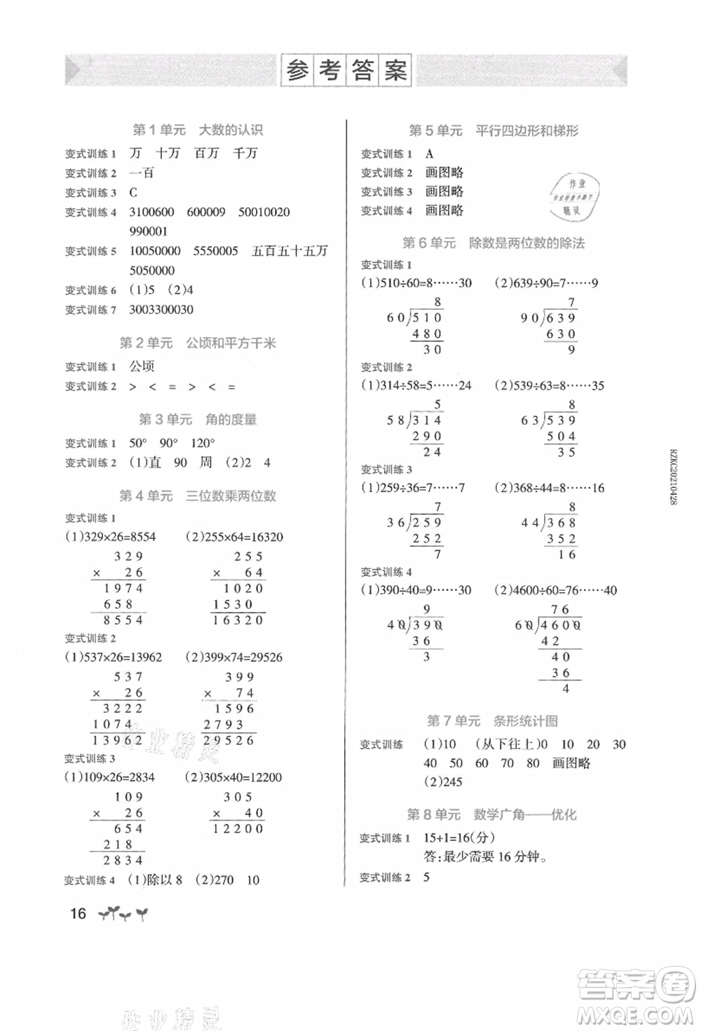 遼寧教育出版社2021秋季小學(xué)學(xué)霸作業(yè)本四年級數(shù)學(xué)上冊RJ人教版廣東專版答案