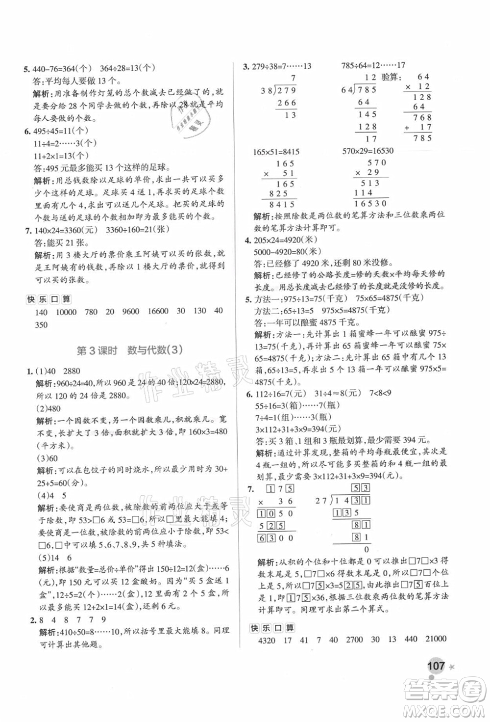 遼寧教育出版社2021秋季小學(xué)學(xué)霸作業(yè)本四年級數(shù)學(xué)上冊RJ人教版廣東專版答案