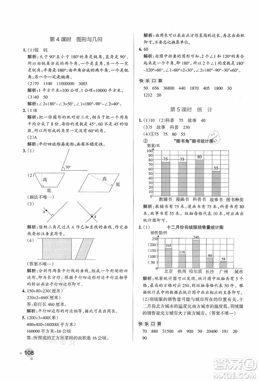 遼寧教育出版社2021秋季小學(xué)學(xué)霸作業(yè)本四年級數(shù)學(xué)上冊RJ人教版廣東專版答案