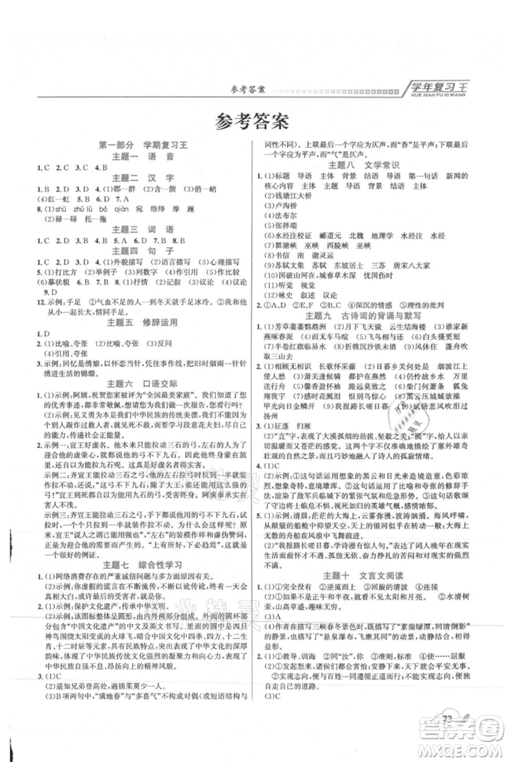 吉林教育出版社2021學年復習王八年級語文人教版參考答案