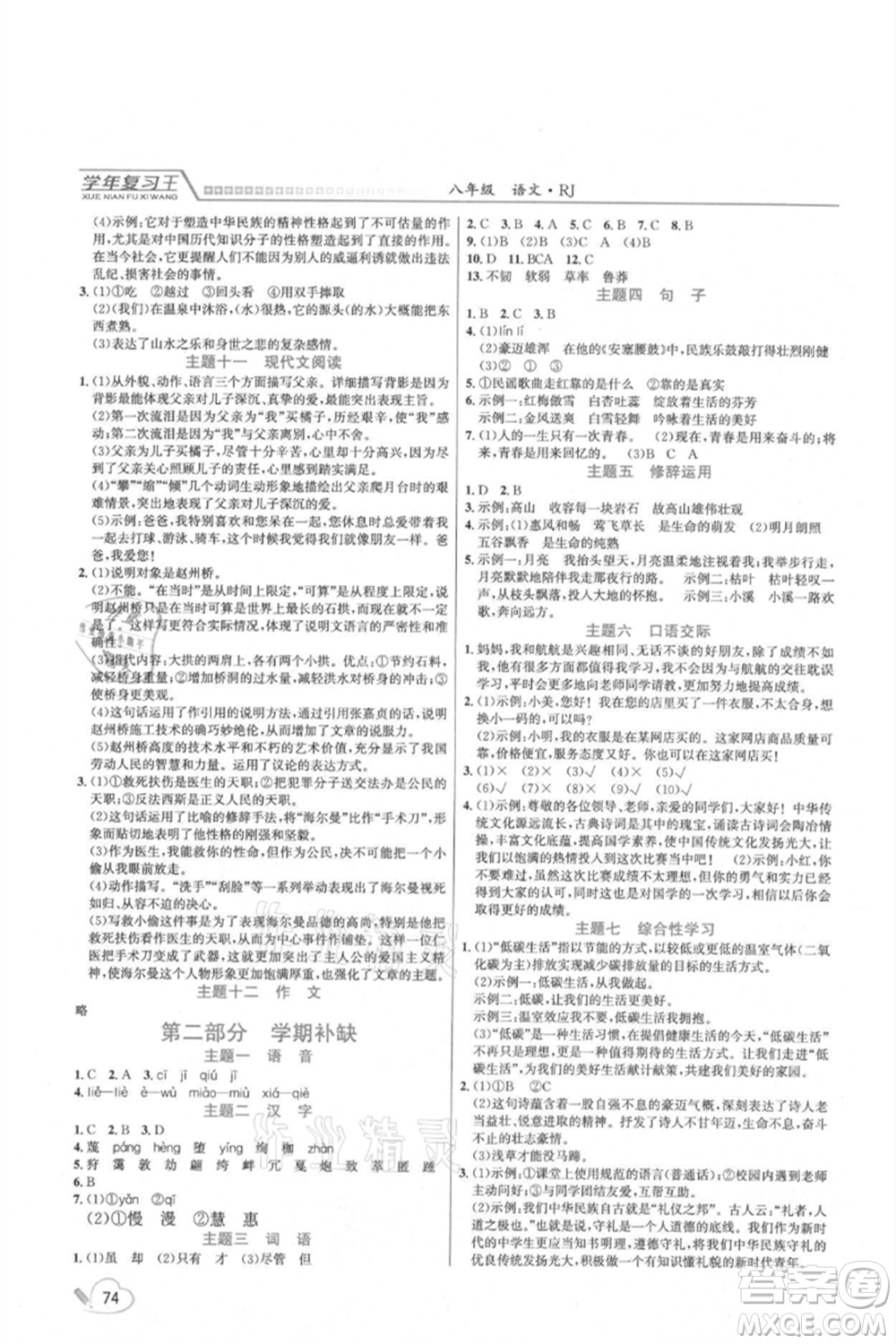 吉林教育出版社2021學年復習王八年級語文人教版參考答案