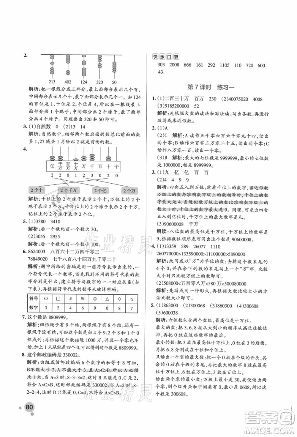 遼寧教育出版社2021秋季小學學霸作業(yè)本四年級數(shù)學上冊BS北師大版答案