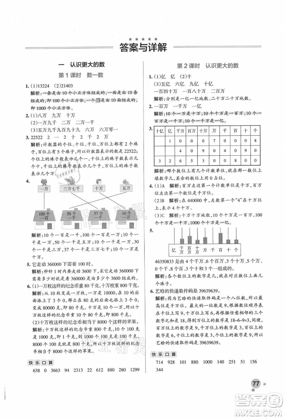 遼寧教育出版社2021秋季小學學霸作業(yè)本四年級數(shù)學上冊BS北師大版答案