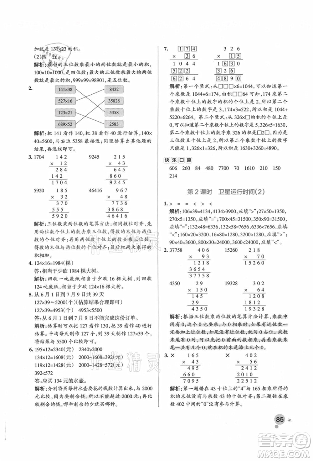 遼寧教育出版社2021秋季小學學霸作業(yè)本四年級數(shù)學上冊BS北師大版答案