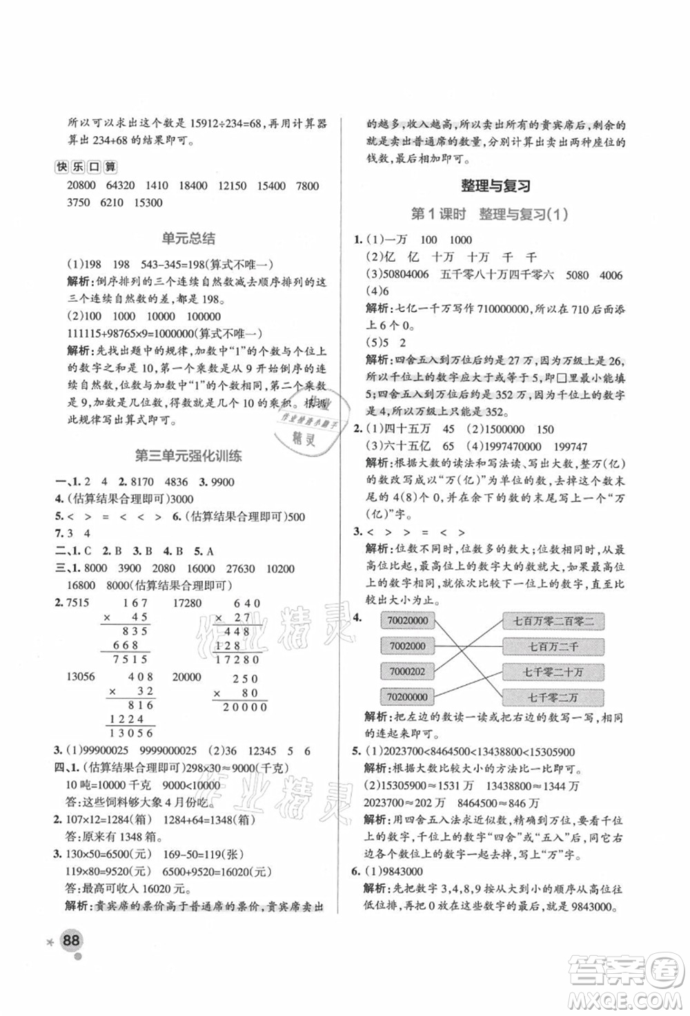 遼寧教育出版社2021秋季小學學霸作業(yè)本四年級數(shù)學上冊BS北師大版答案