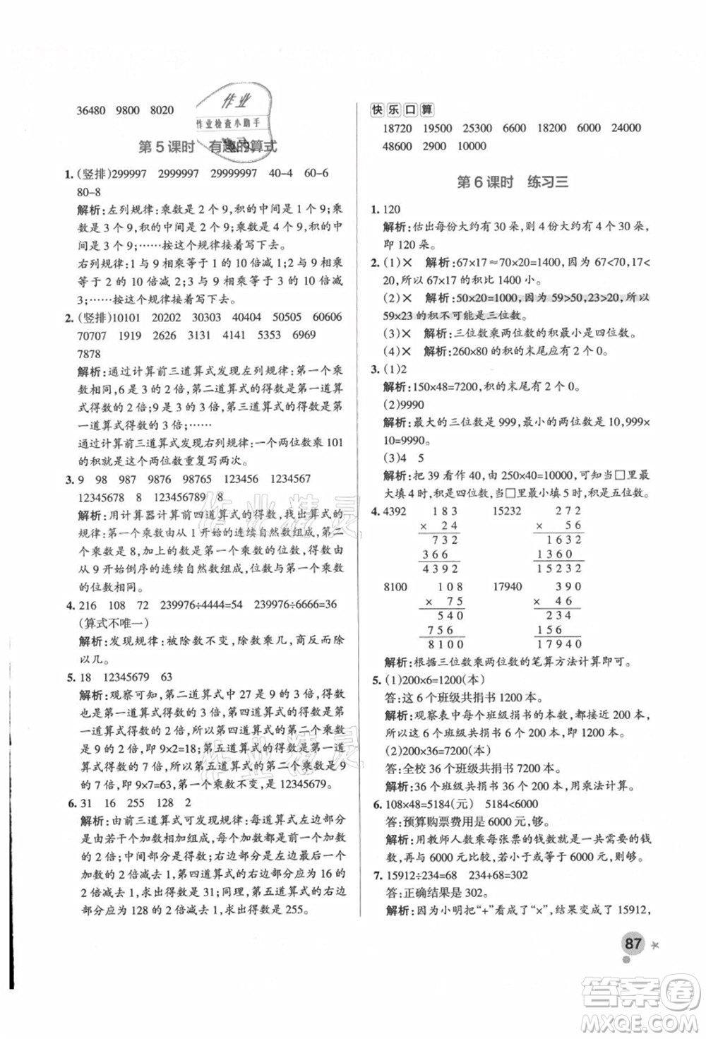 遼寧教育出版社2021秋季小學學霸作業(yè)本四年級數(shù)學上冊BS北師大版答案