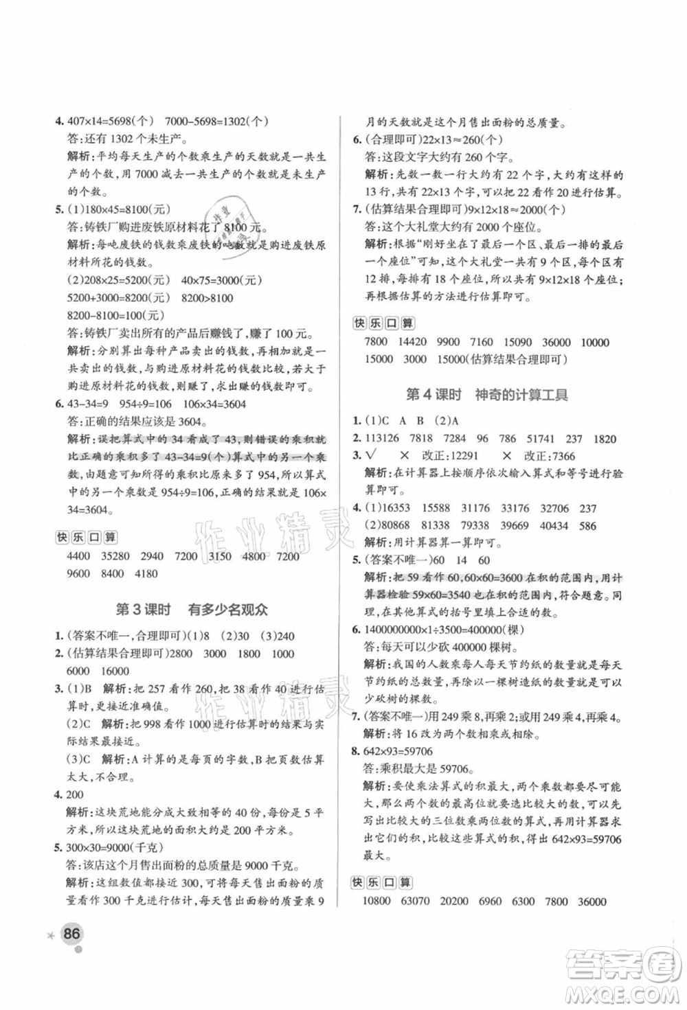 遼寧教育出版社2021秋季小學學霸作業(yè)本四年級數(shù)學上冊BS北師大版答案