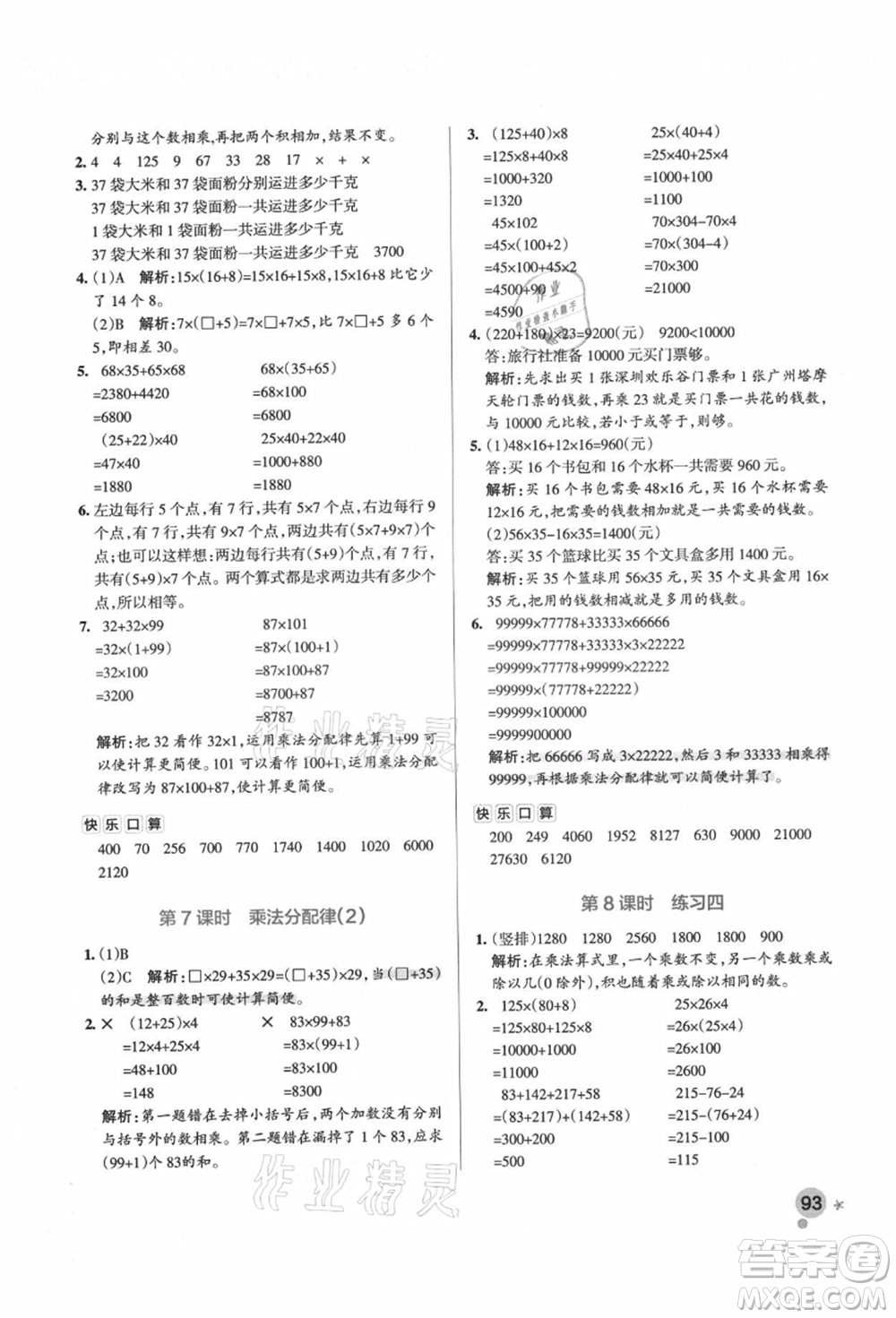 遼寧教育出版社2021秋季小學學霸作業(yè)本四年級數(shù)學上冊BS北師大版答案