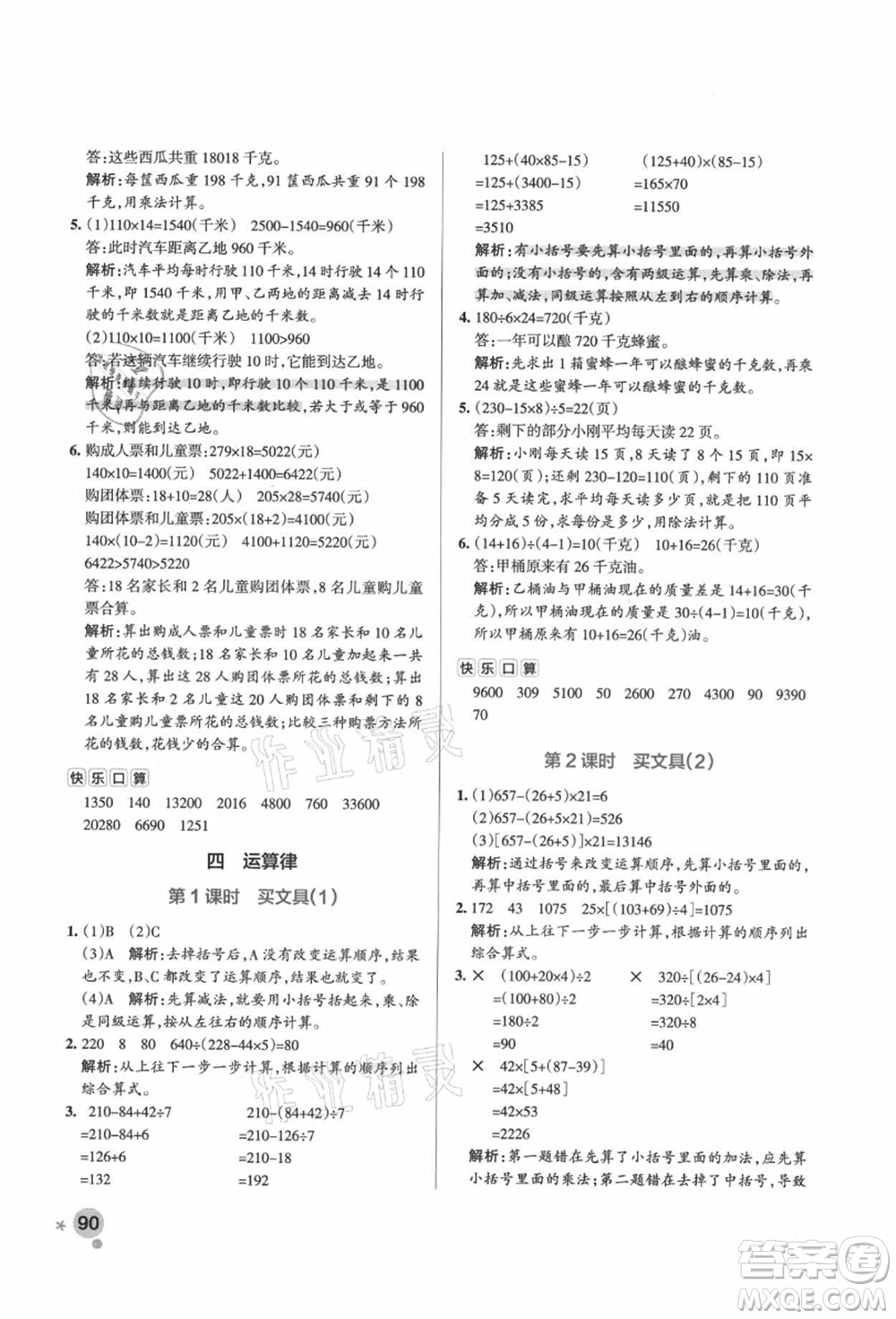 遼寧教育出版社2021秋季小學學霸作業(yè)本四年級數(shù)學上冊BS北師大版答案